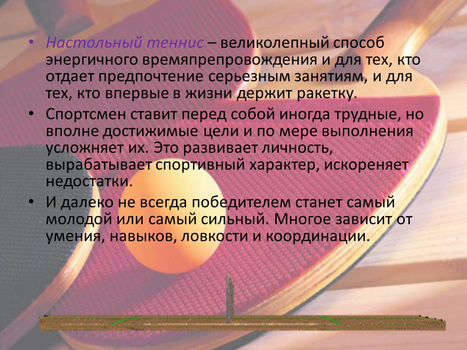 Презентація на тему «Настольный теннис» - Слайд #13 Презентація на тему «Настольный теннис» - Слайд #13