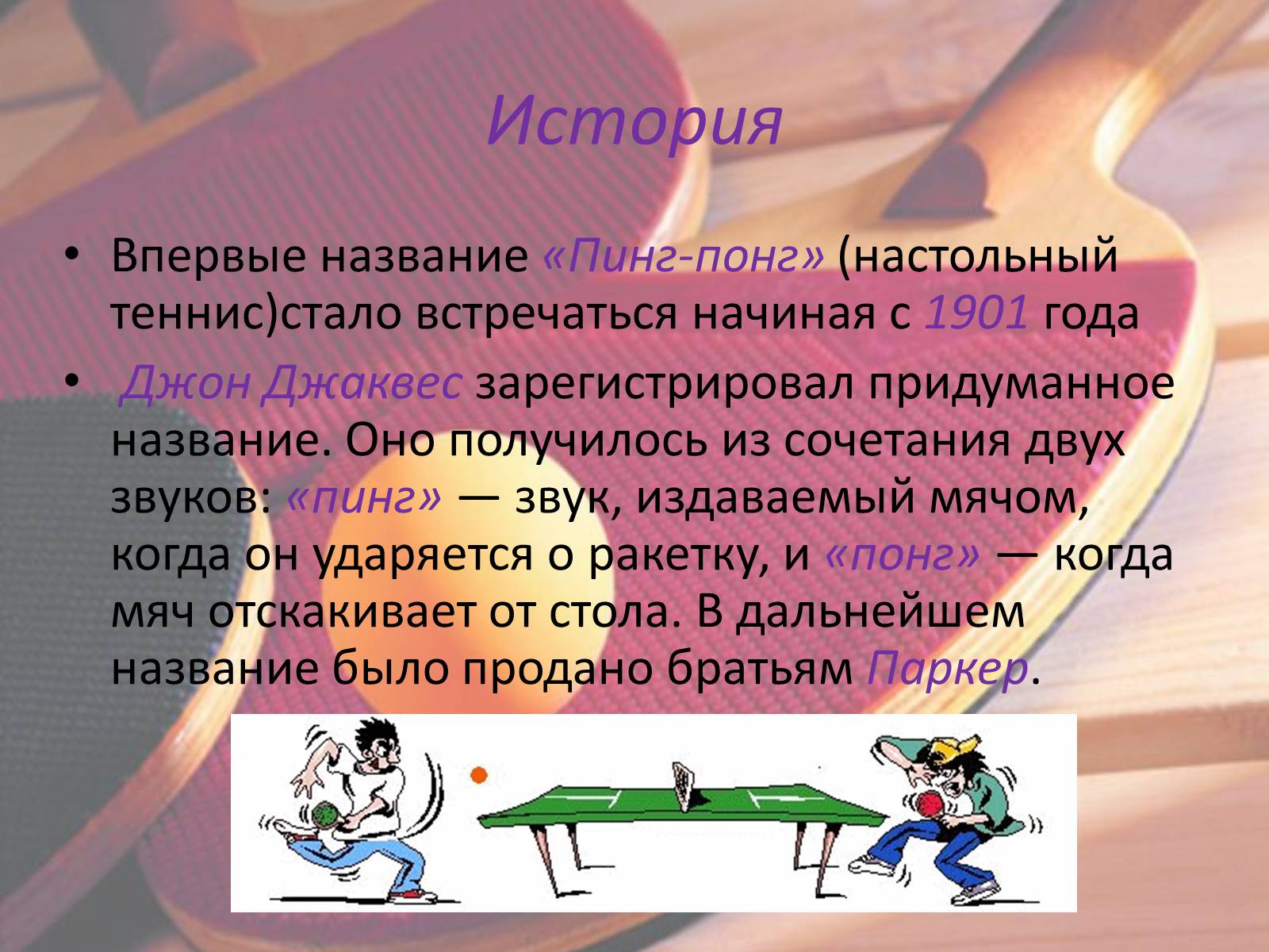 Презентація на тему «Настольный теннис» - Слайд #2 Презентація на тему «Настольный теннис» - Слайд #2