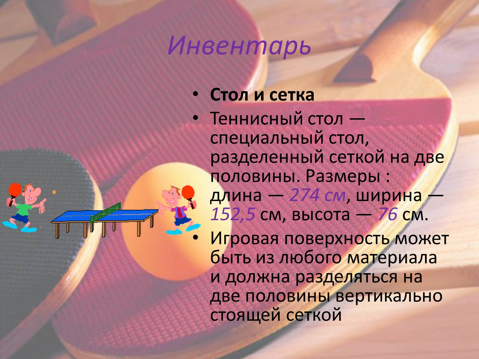 Презентація на тему «Настольный теннис» - Слайд #4 Презентація на тему «Настольный теннис» - Слайд #4