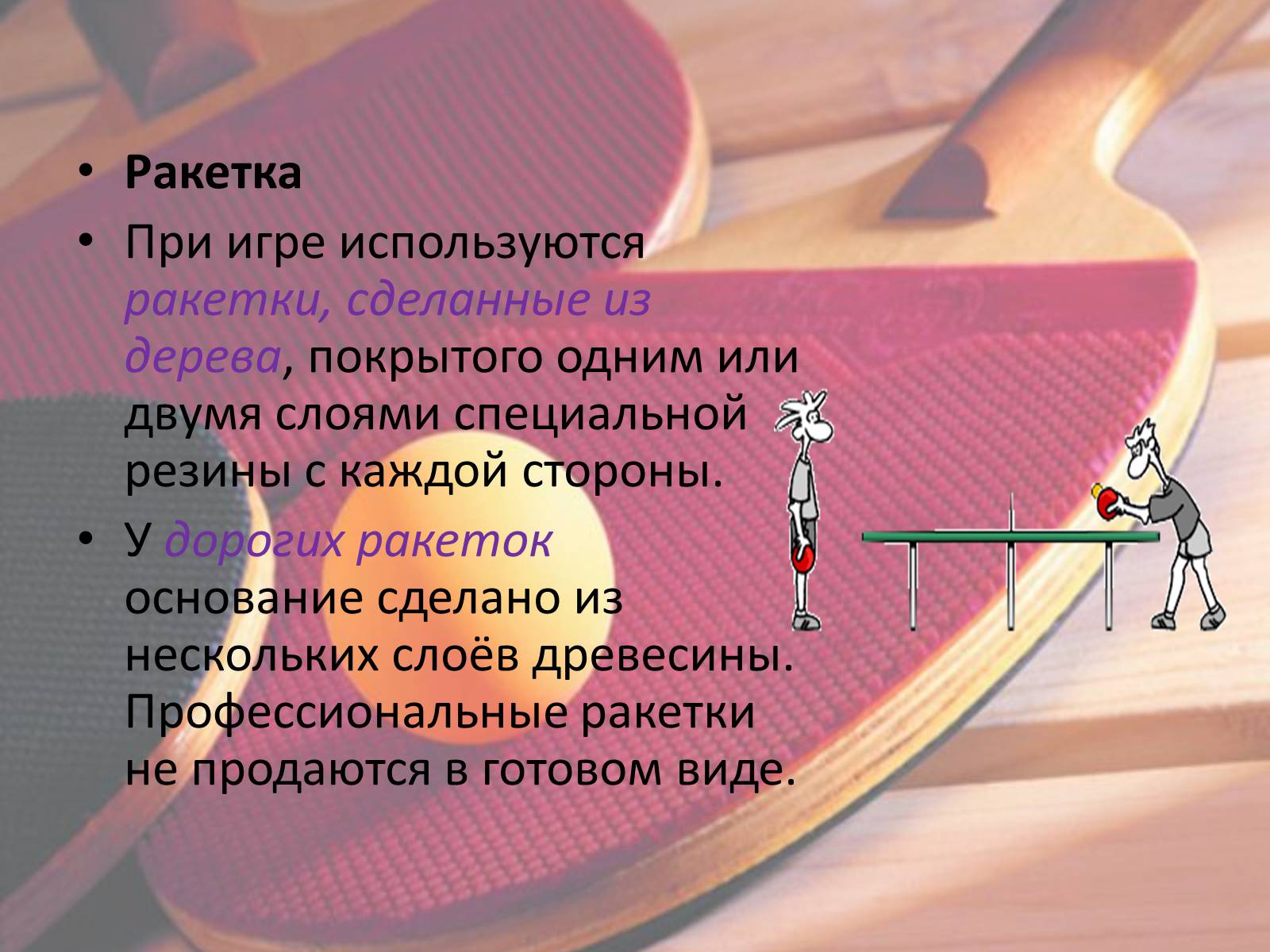 Презентація на тему «Настольный теннис» - Слайд #5 Презентація на тему «Настольный теннис» - Слайд #5