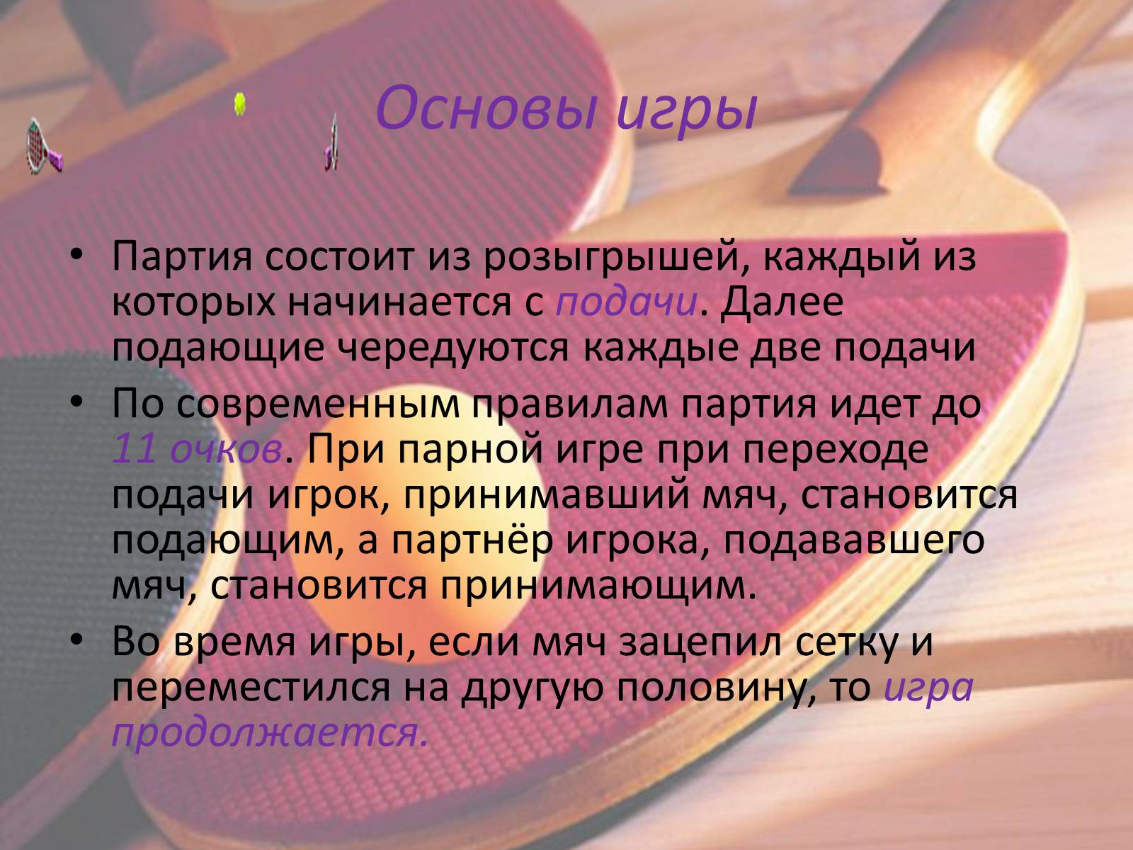 Презентація на тему «Настольный теннис» - Слайд #8 Презентація на тему «Настольный теннис» - Слайд #8