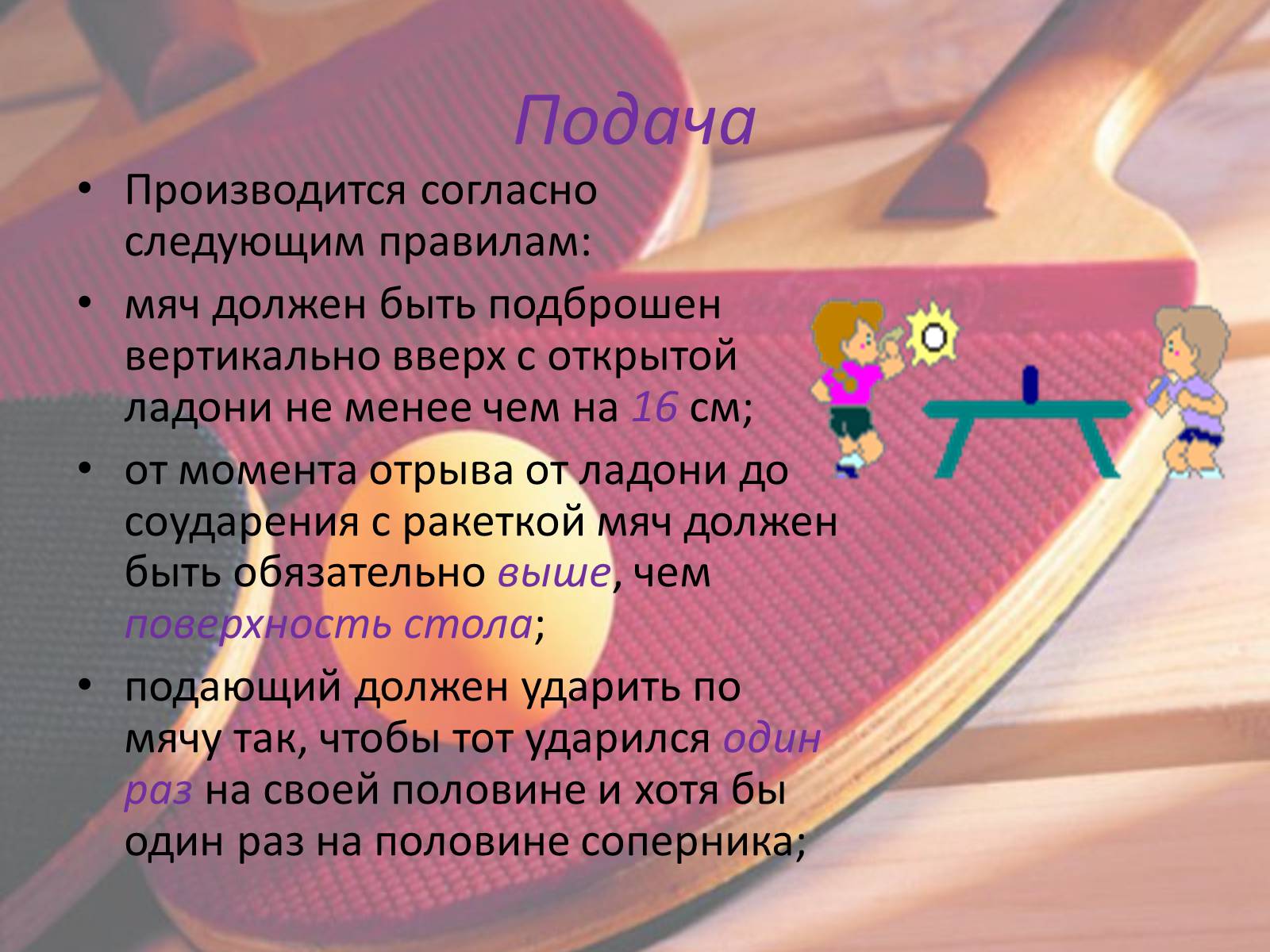 Презентація на тему «Настольный теннис» - Слайд #9 Презентація на тему «Настольный теннис» - Слайд #9