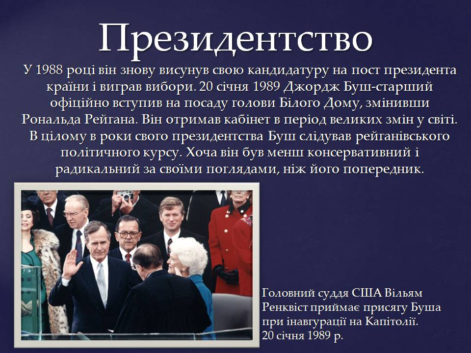 Презентація на тему «Джордж Герберт Вокер Буш» - Слайд #10 Презентація на тему «Джордж Герберт Вокер Буш» - Слайд #10