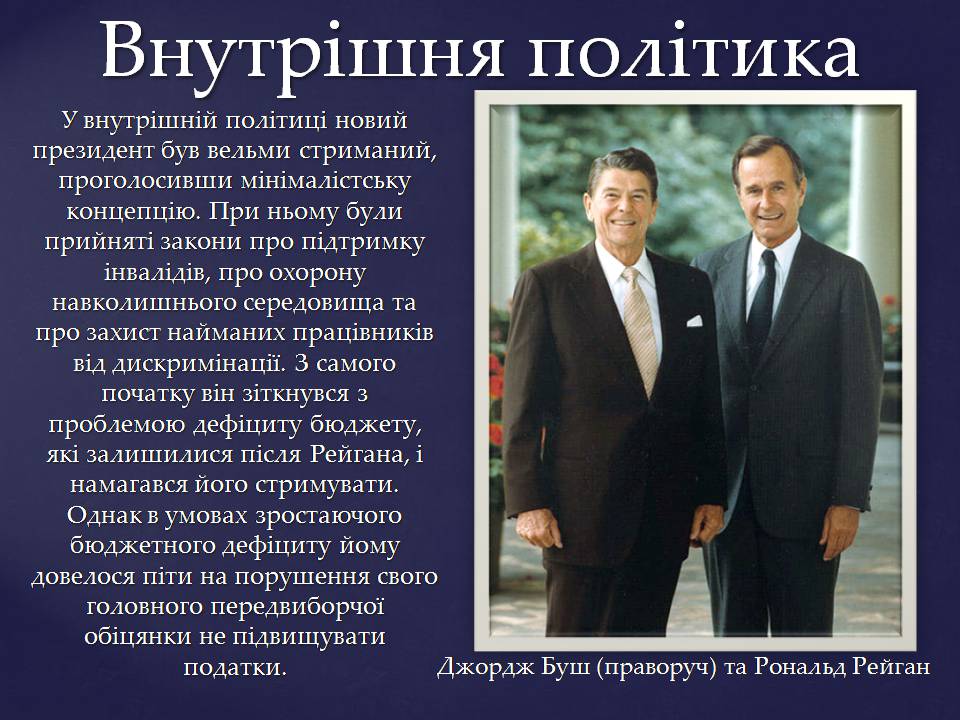 Презентація на тему «Джордж Герберт Вокер Буш» - Слайд #11 Презентація на тему «Джордж Герберт Вокер Буш» - Слайд #11