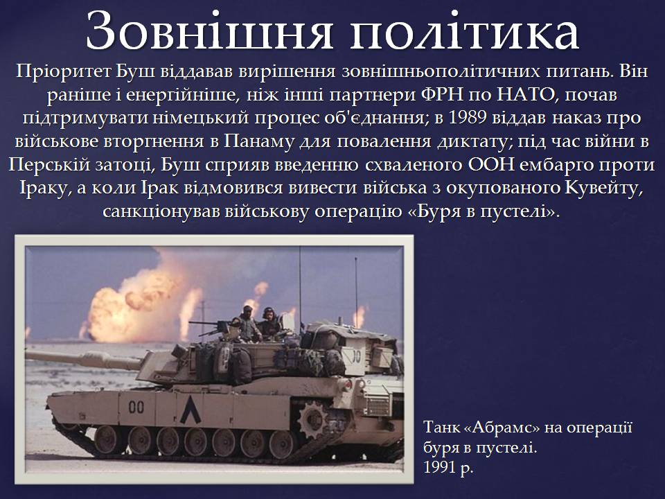 Презентація на тему «Джордж Герберт Вокер Буш» - Слайд #12 Презентація на тему «Джордж Герберт Вокер Буш» - Слайд #12