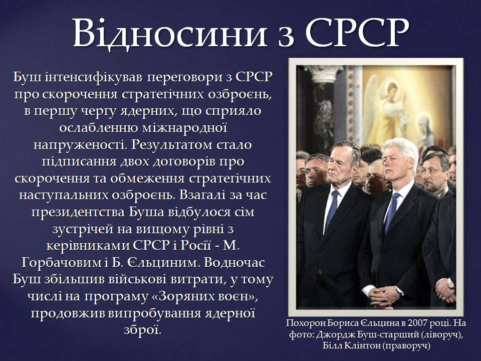Презентація на тему «Джордж Герберт Вокер Буш» - Слайд #13 Презентація на тему «Джордж Герберт Вокер Буш» - Слайд #13