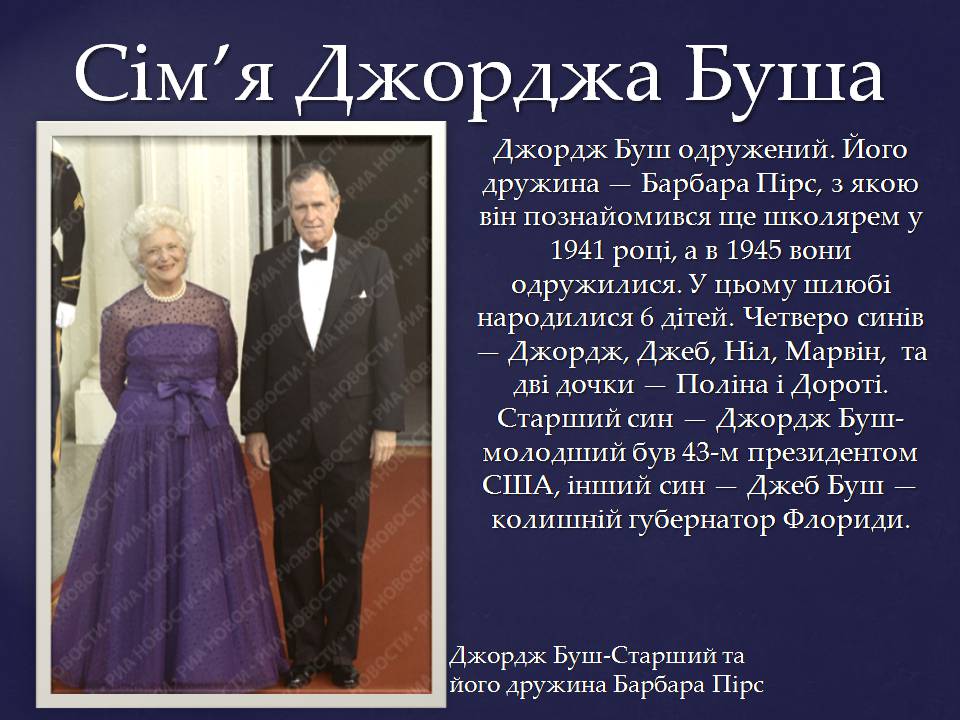 Презентація на тему «Джордж Герберт Вокер Буш» - Слайд #16 Презентація на тему «Джордж Герберт Вокер Буш» - Слайд #16
