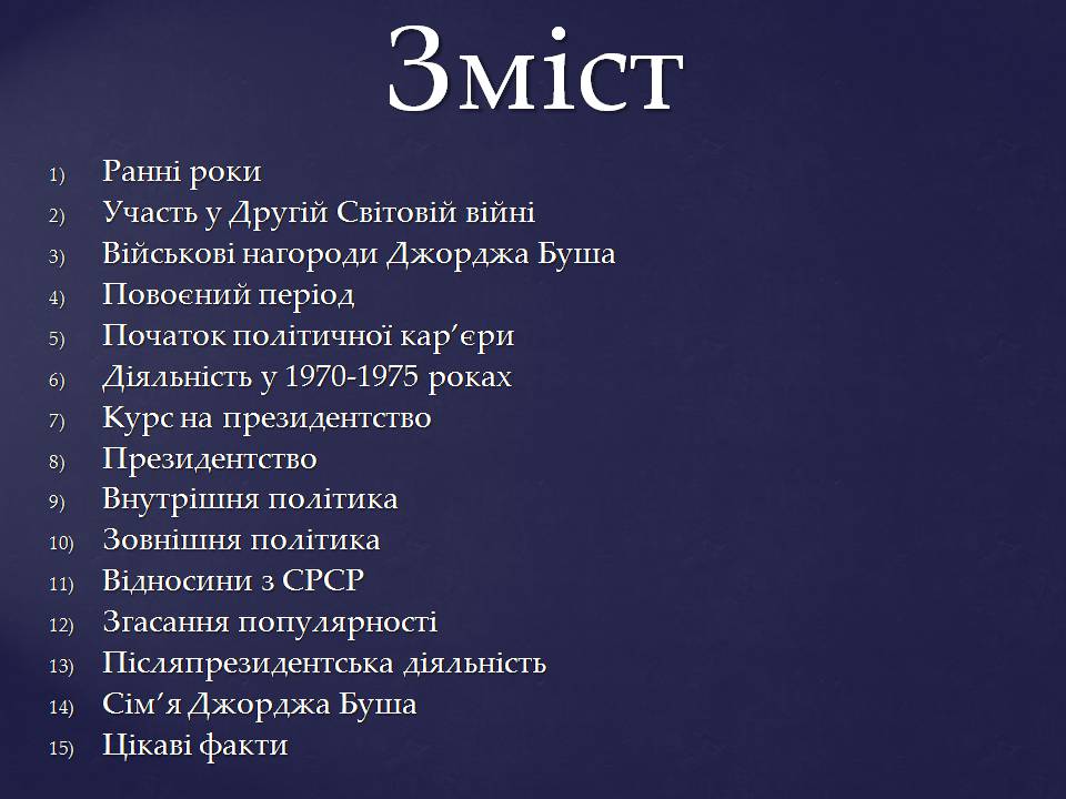 Презентація на тему «Джордж Герберт Вокер Буш» - Слайд #2 Презентація на тему «Джордж Герберт Вокер Буш» - Слайд #2
