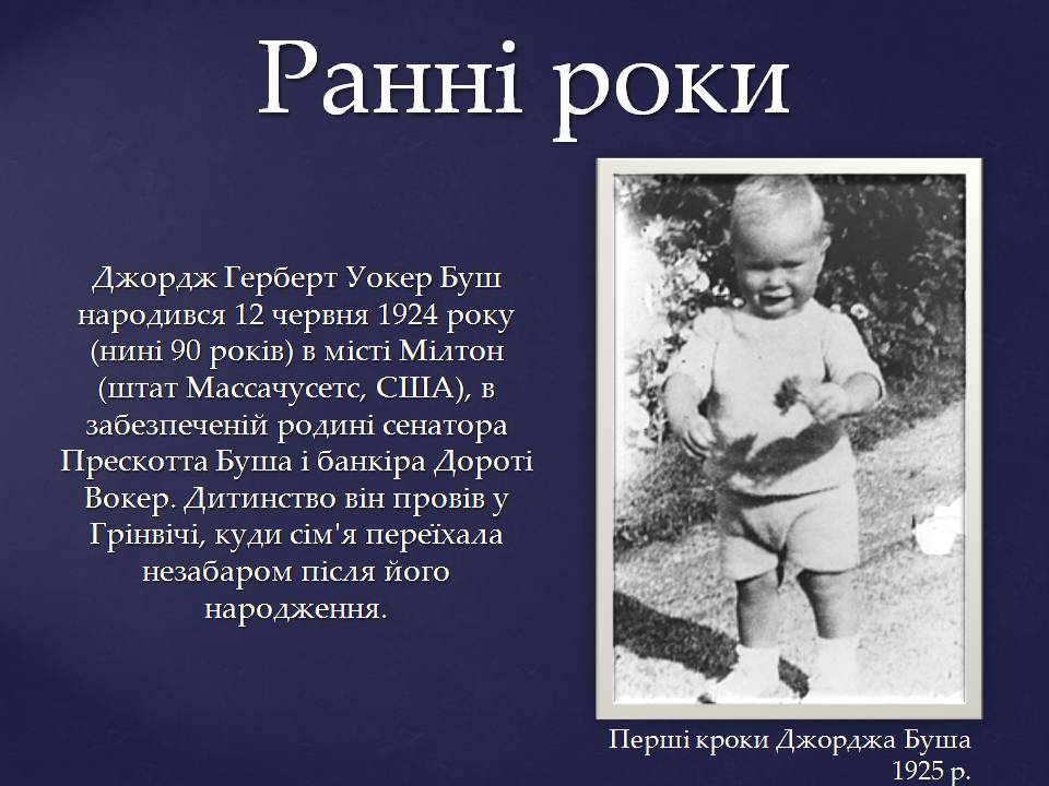 Презентація на тему «Джордж Герберт Вокер Буш» - Слайд #3 Презентація на тему «Джордж Герберт Вокер Буш» - Слайд #3