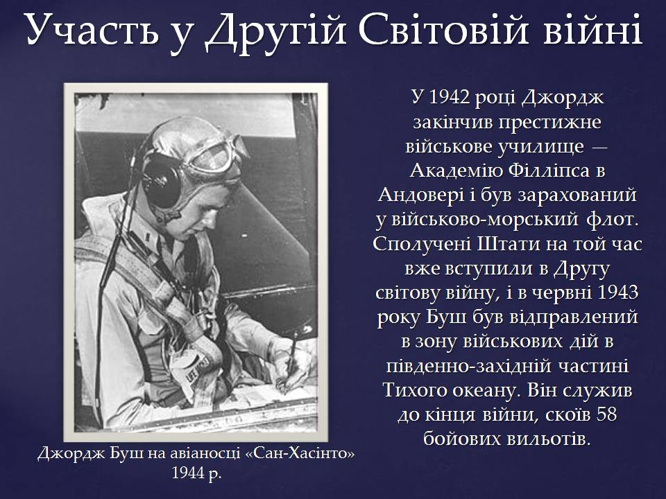 Презентація на тему «Джордж Герберт Вокер Буш» - Слайд #4 Презентація на тему «Джордж Герберт Вокер Буш» - Слайд #4