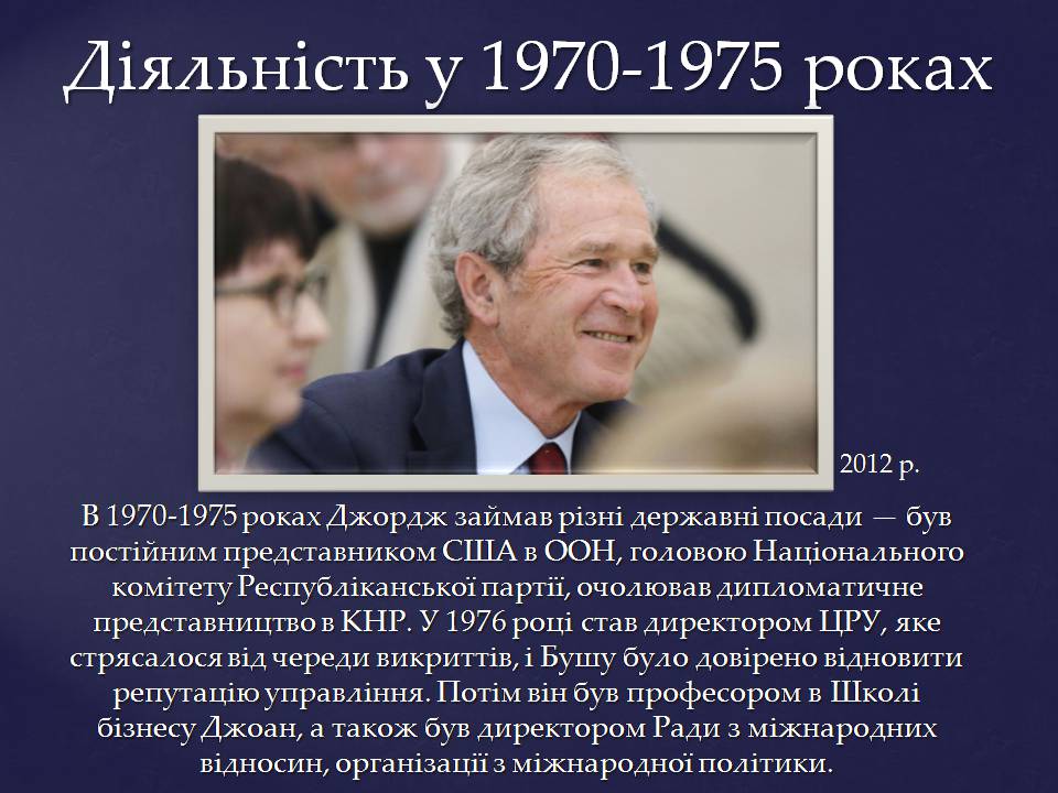 Презентація на тему «Джордж Герберт Вокер Буш» - Слайд #8 Презентація на тему «Джордж Герберт Вокер Буш» - Слайд #8