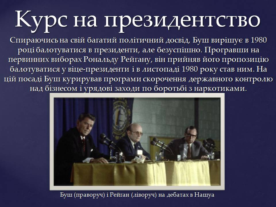 Презентація на тему «Джордж Герберт Вокер Буш» - Слайд #9 Презентація на тему «Джордж Герберт Вокер Буш» - Слайд #9