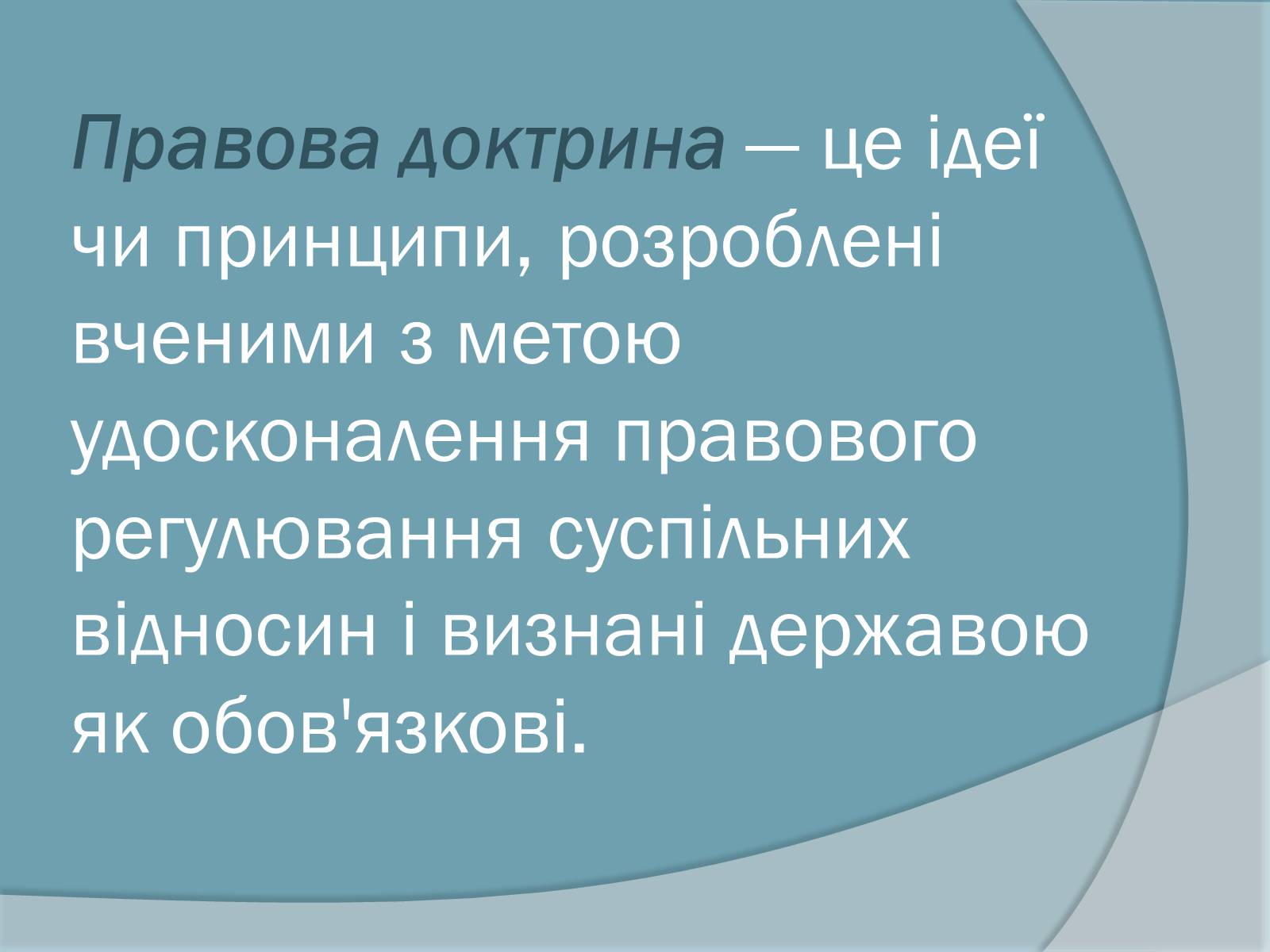 Презентація на тему «Право. Система права» - Слайд #10 Презентація на тему «Право. Система права» - Слайд #10