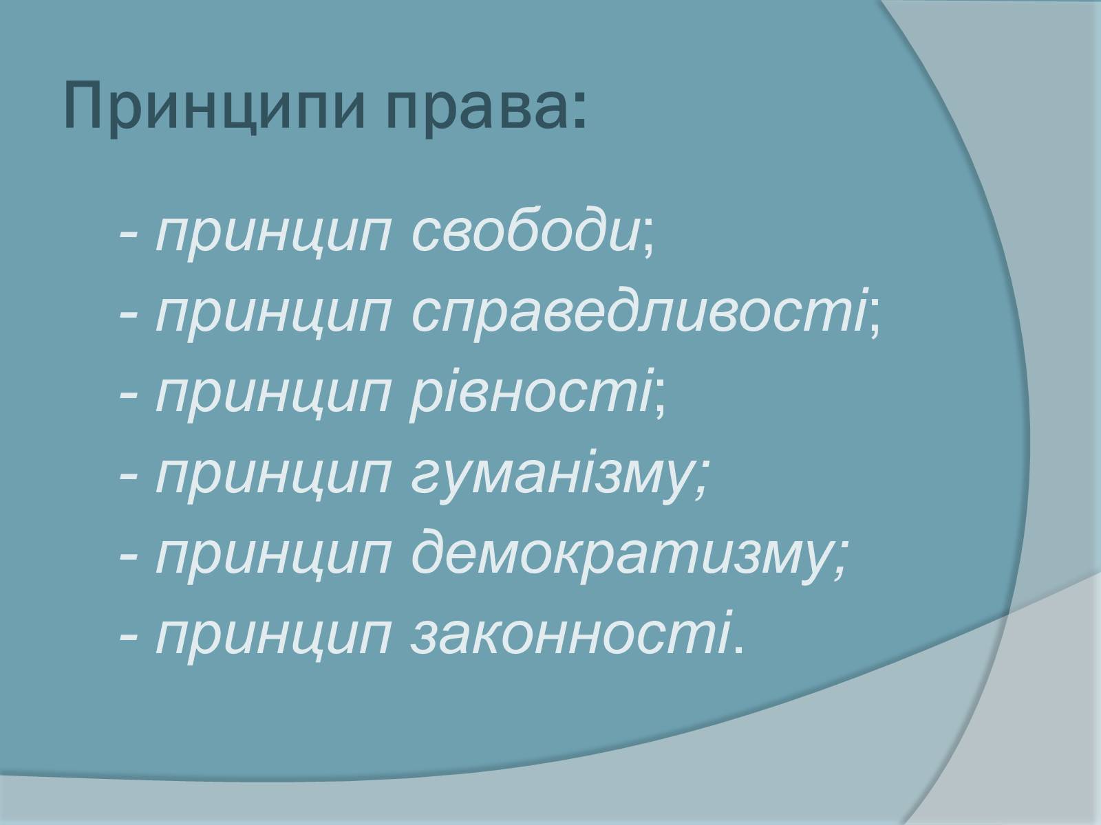 Презентація на тему «Право. Система права» - Слайд #11 Презентація на тему «Право. Система права» - Слайд #11