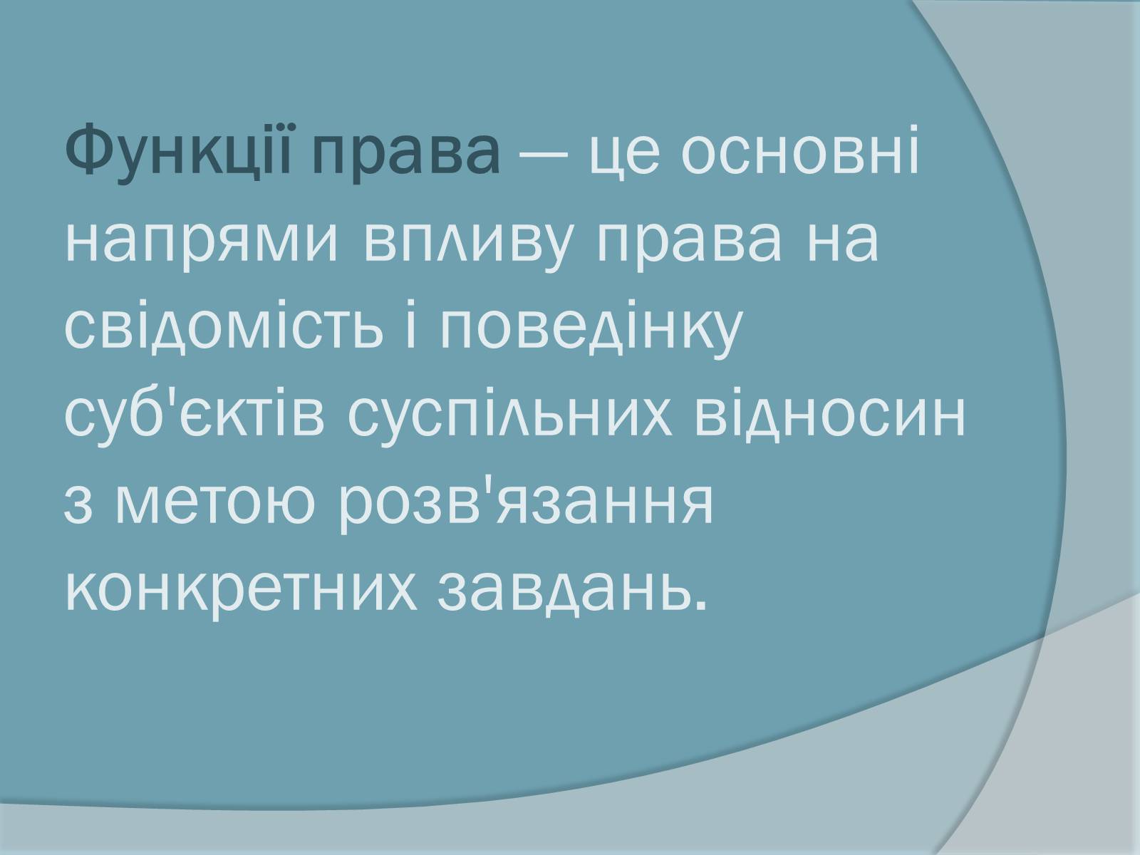 Презентація на тему «Право. Система права» - Слайд #12 Презентація на тему «Право. Система права» - Слайд #12