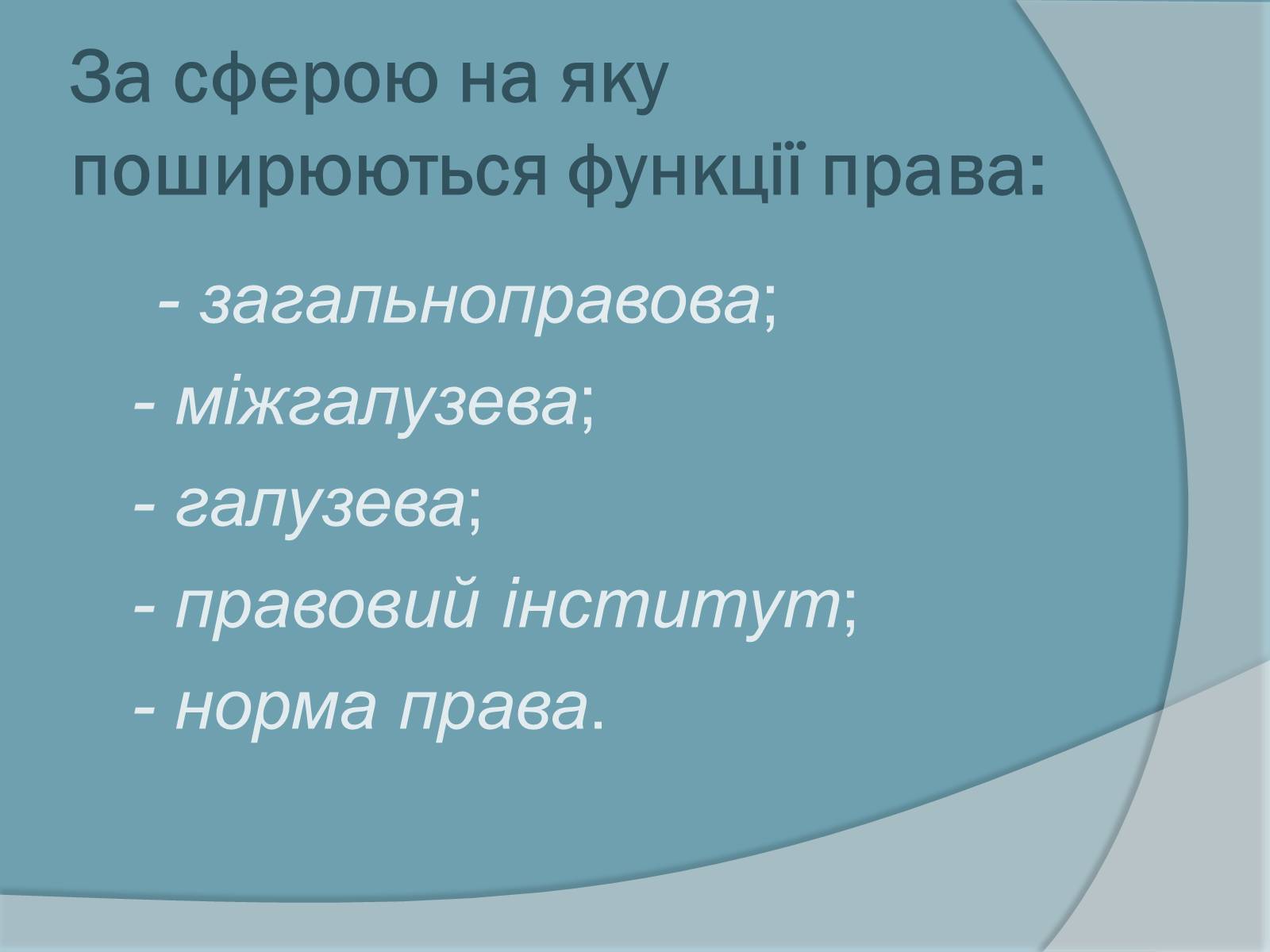 Презентація на тему «Право. Система права» - Слайд #16 Презентація на тему «Право. Система права» - Слайд #16