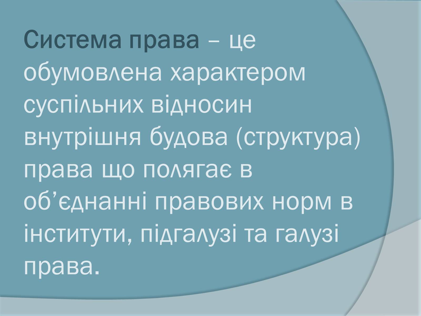 Презентація на тему «Право. Система права» - Слайд #17 Презентація на тему «Право. Система права» - Слайд #17