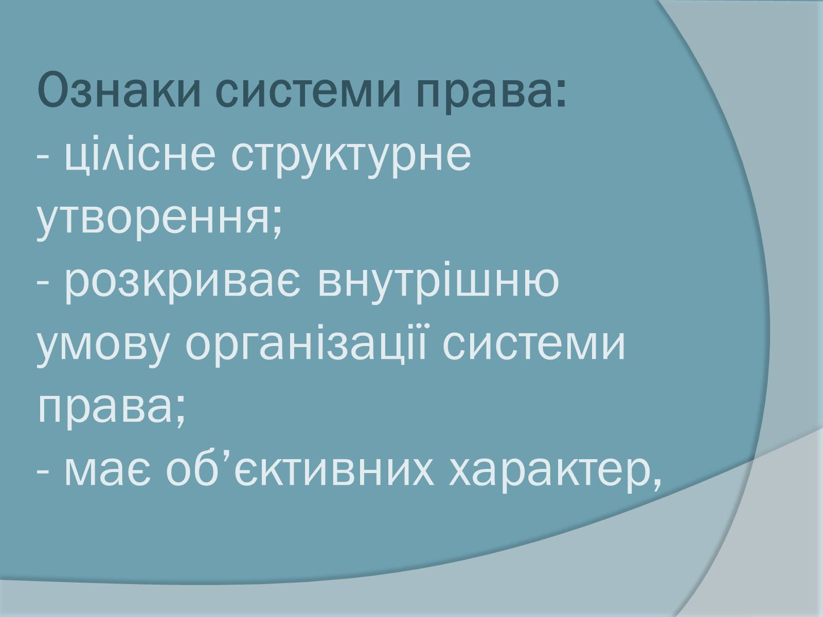 Презентація на тему «Право. Система права» - Слайд #18 Презентація на тему «Право. Система права» - Слайд #18