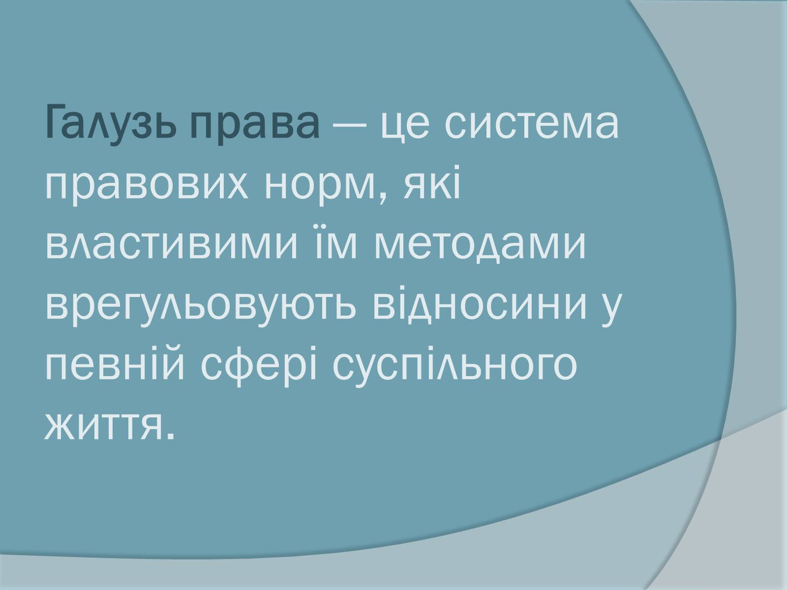 Презентація на тему «Право. Система права» - Слайд #19 Презентація на тему «Право. Система права» - Слайд #19