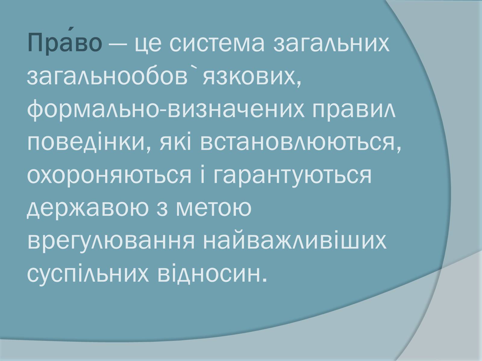 Презентація на тему «Право. Система права» - Слайд #2 Презентація на тему «Право. Система права» - Слайд #2