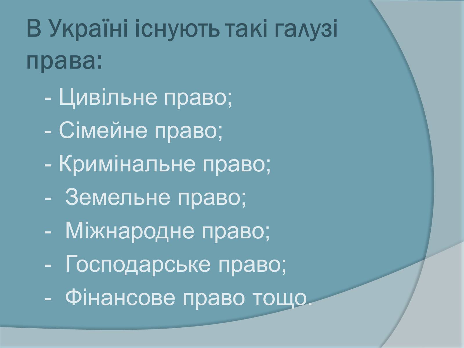 Презентація на тему «Право. Система права» - Слайд #20 Презентація на тему «Право. Система права» - Слайд #20