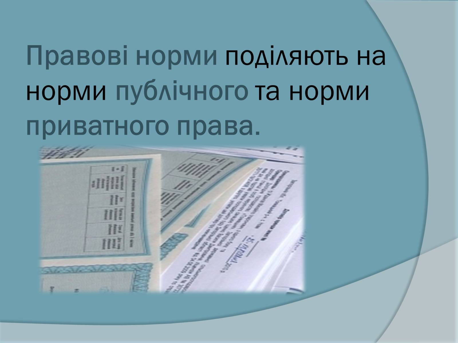 Презентація на тему «Право. Система права» - Слайд #22 Презентація на тему «Право. Система права» - Слайд #22