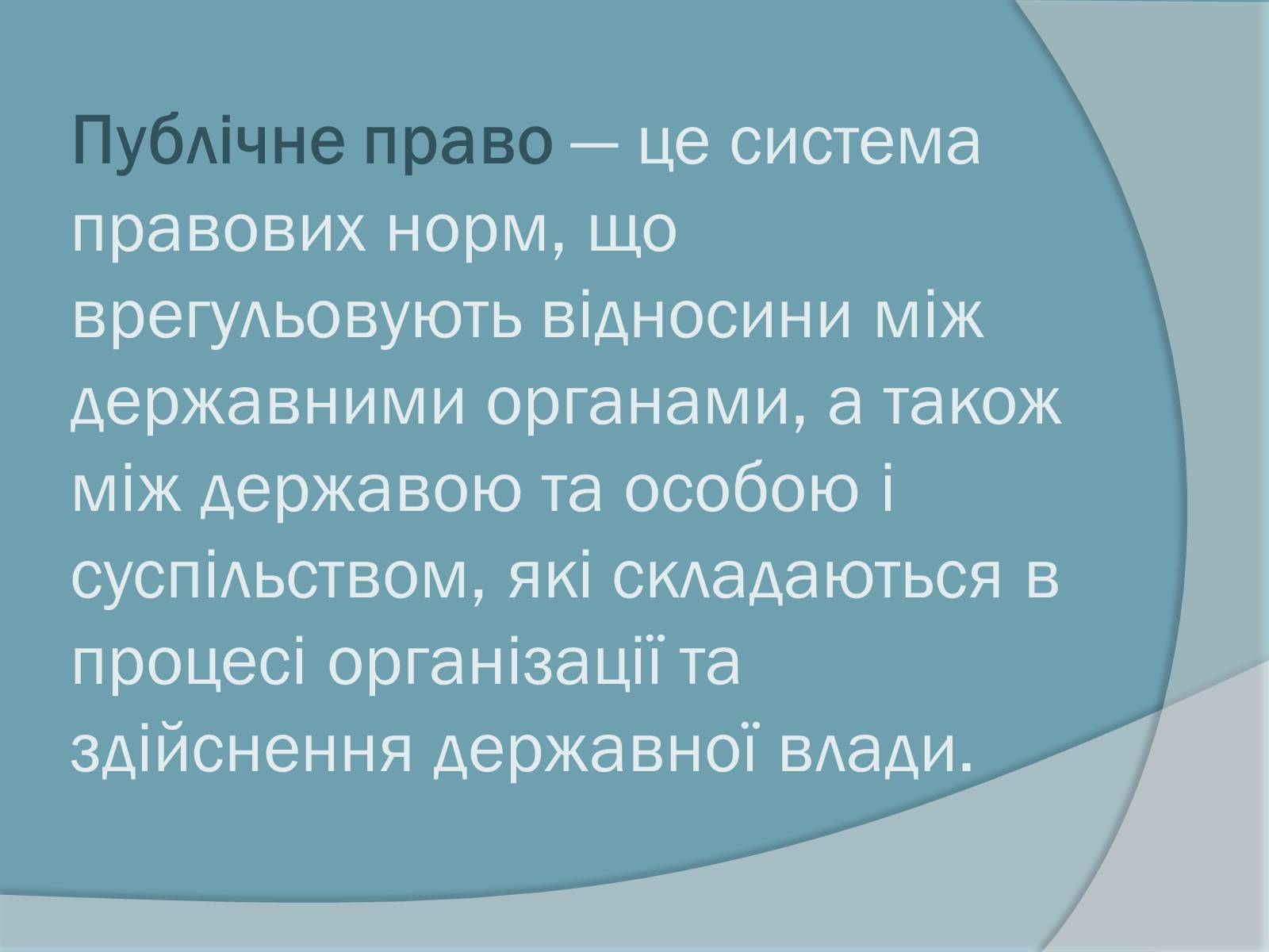 Презентація на тему «Право. Система права» - Слайд #23 Презентація на тему «Право. Система права» - Слайд #23
