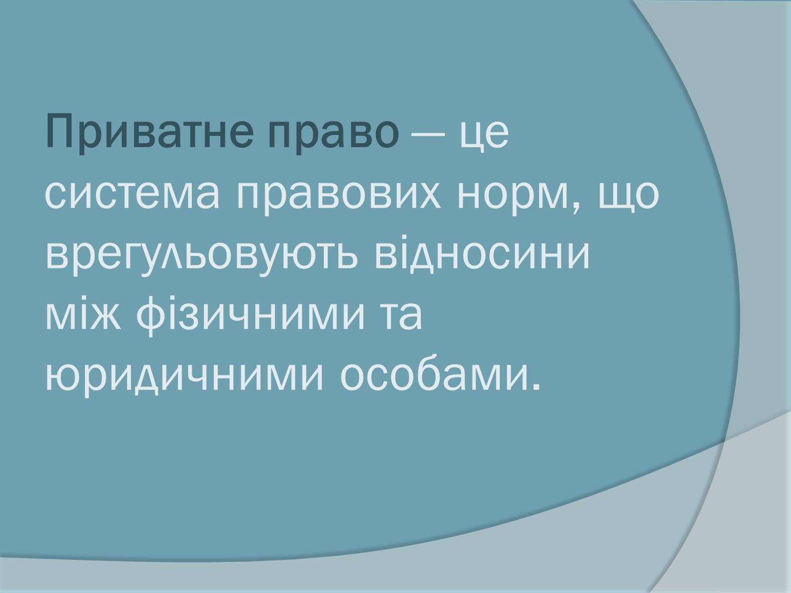 Презентація на тему «Право. Система права» - Слайд #24 Презентація на тему «Право. Система права» - Слайд #24
