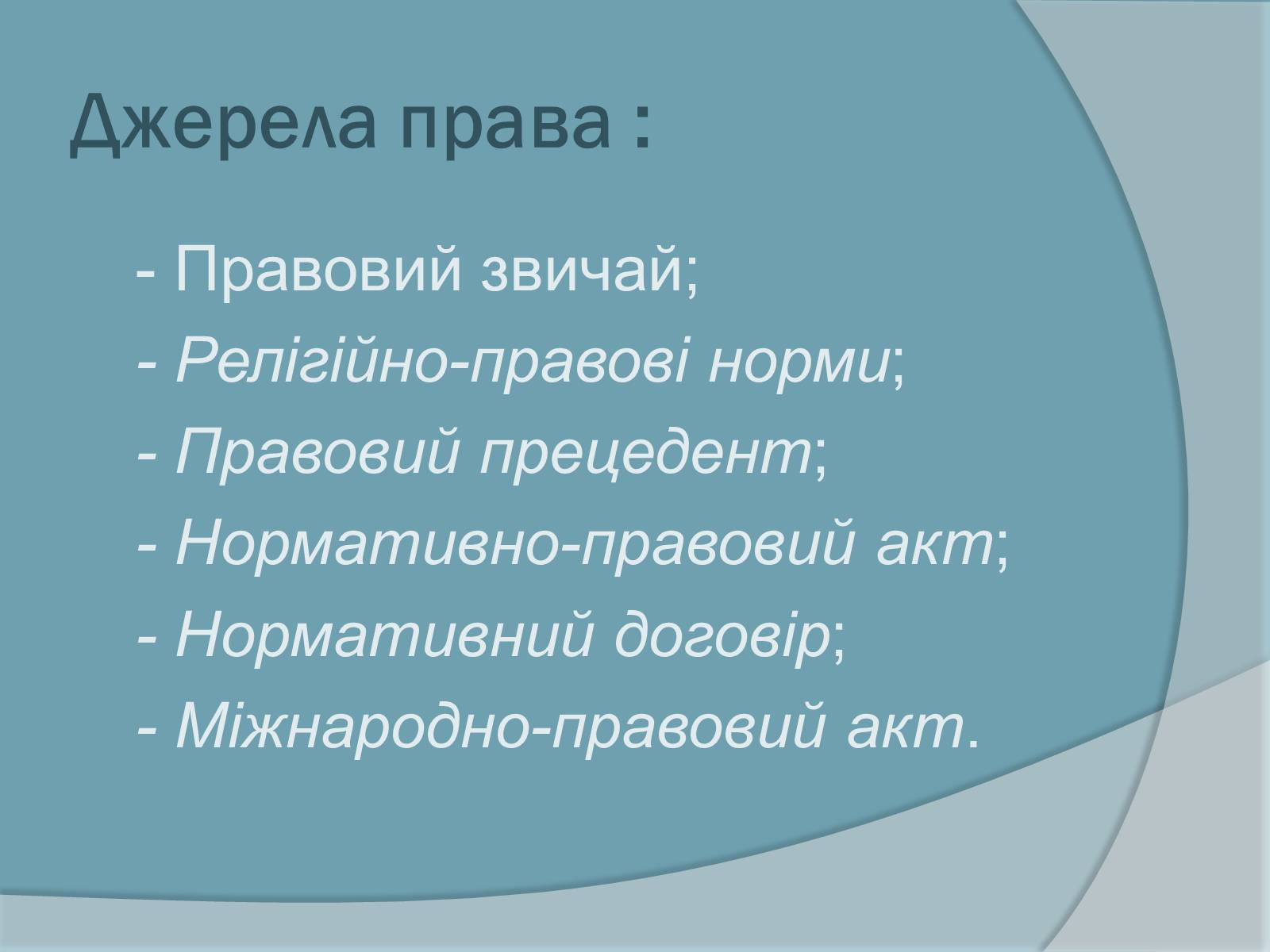Презентація на тему «Право. Система права» - Слайд #3 Презентація на тему «Право. Система права» - Слайд #3