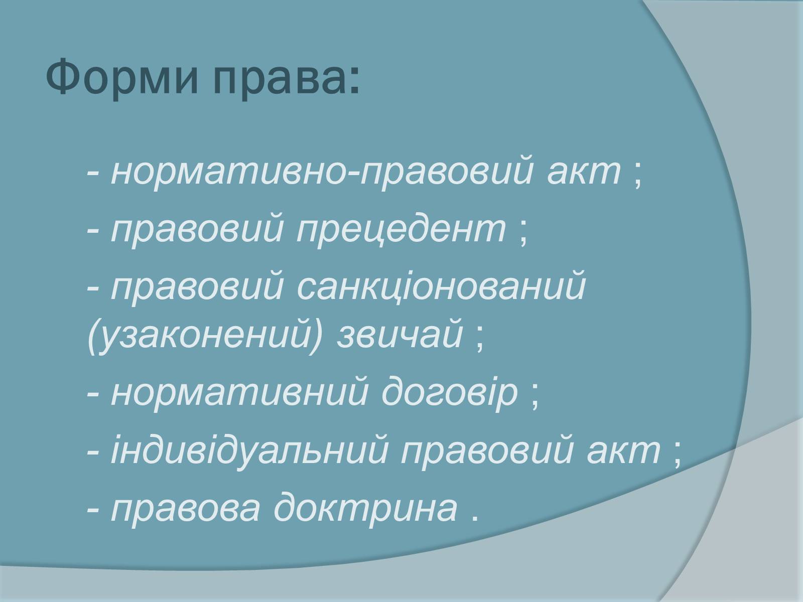 Презентація на тему «Право. Система права» - Слайд #4 Презентація на тему «Право. Система права» - Слайд #4