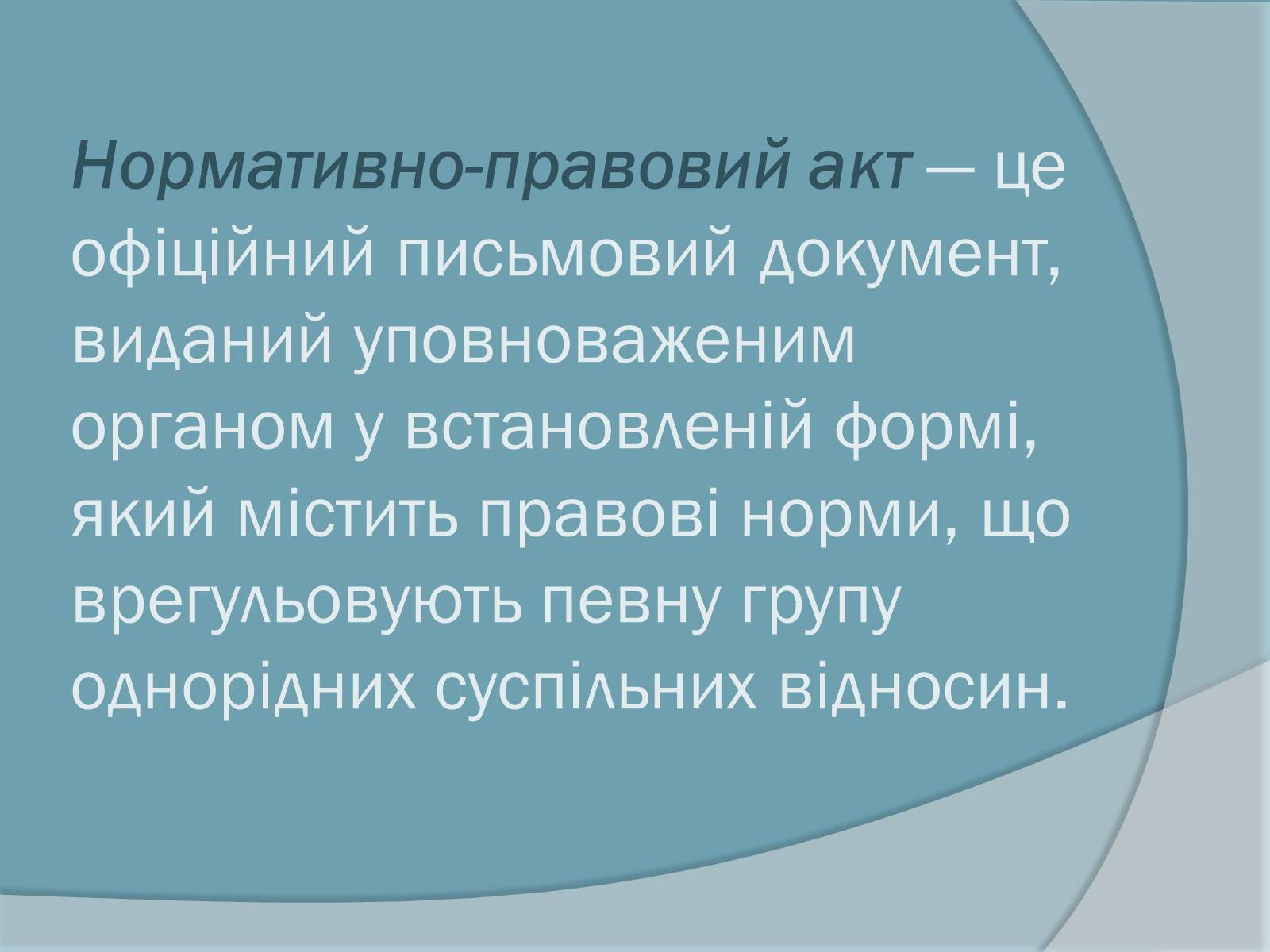Презентація на тему «Право. Система права» - Слайд #5 Презентація на тему «Право. Система права» - Слайд #5