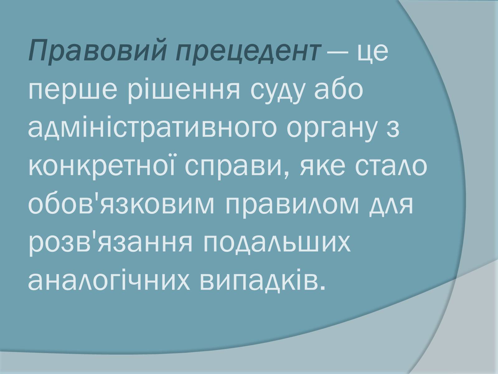Презентація на тему «Право. Система права» - Слайд #6 Презентація на тему «Право. Система права» - Слайд #6