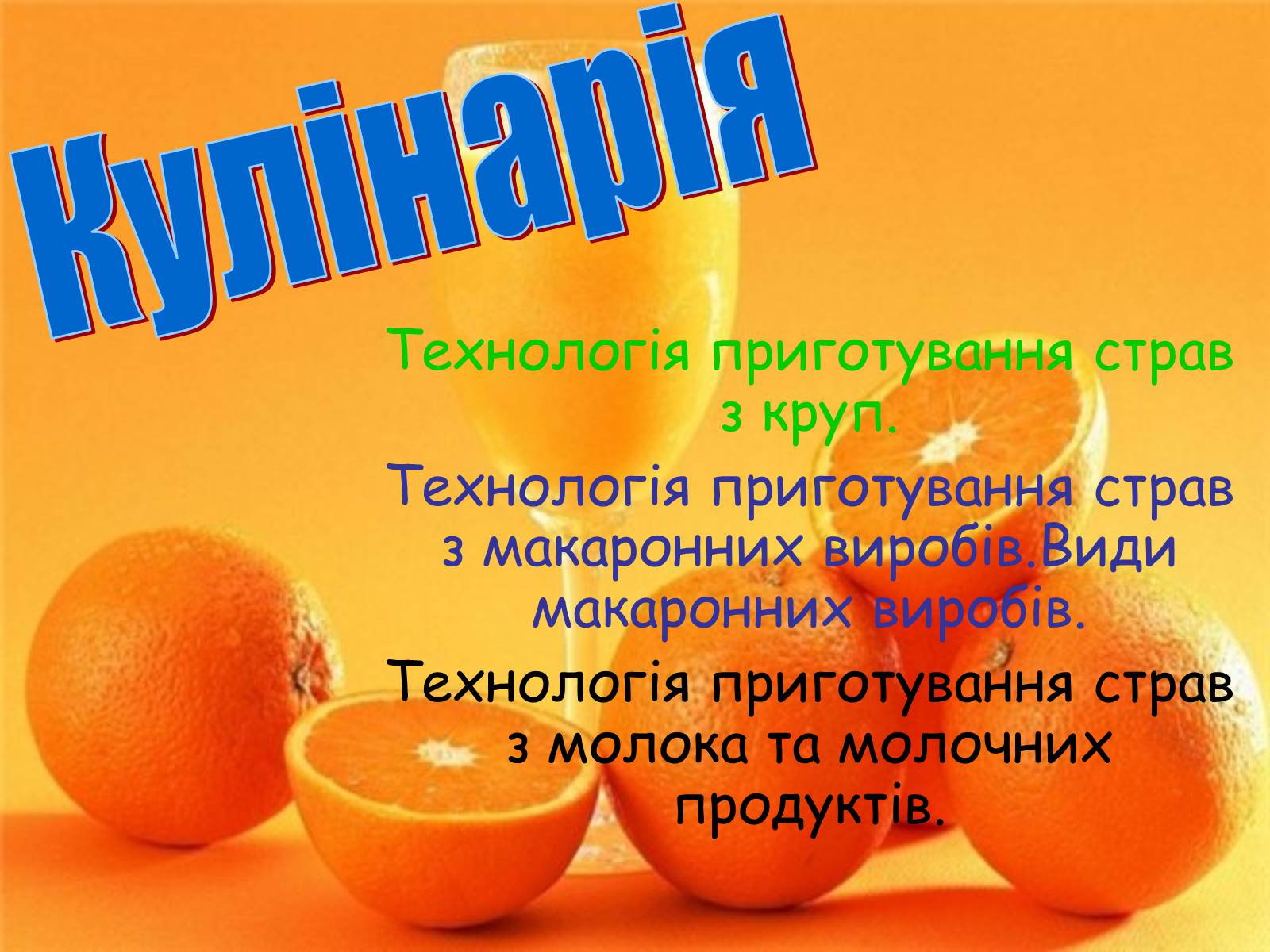 Презентація на тему «Кулінарія» - Слайд #1 Презентація на тему «Кулінарія» - Слайд #1