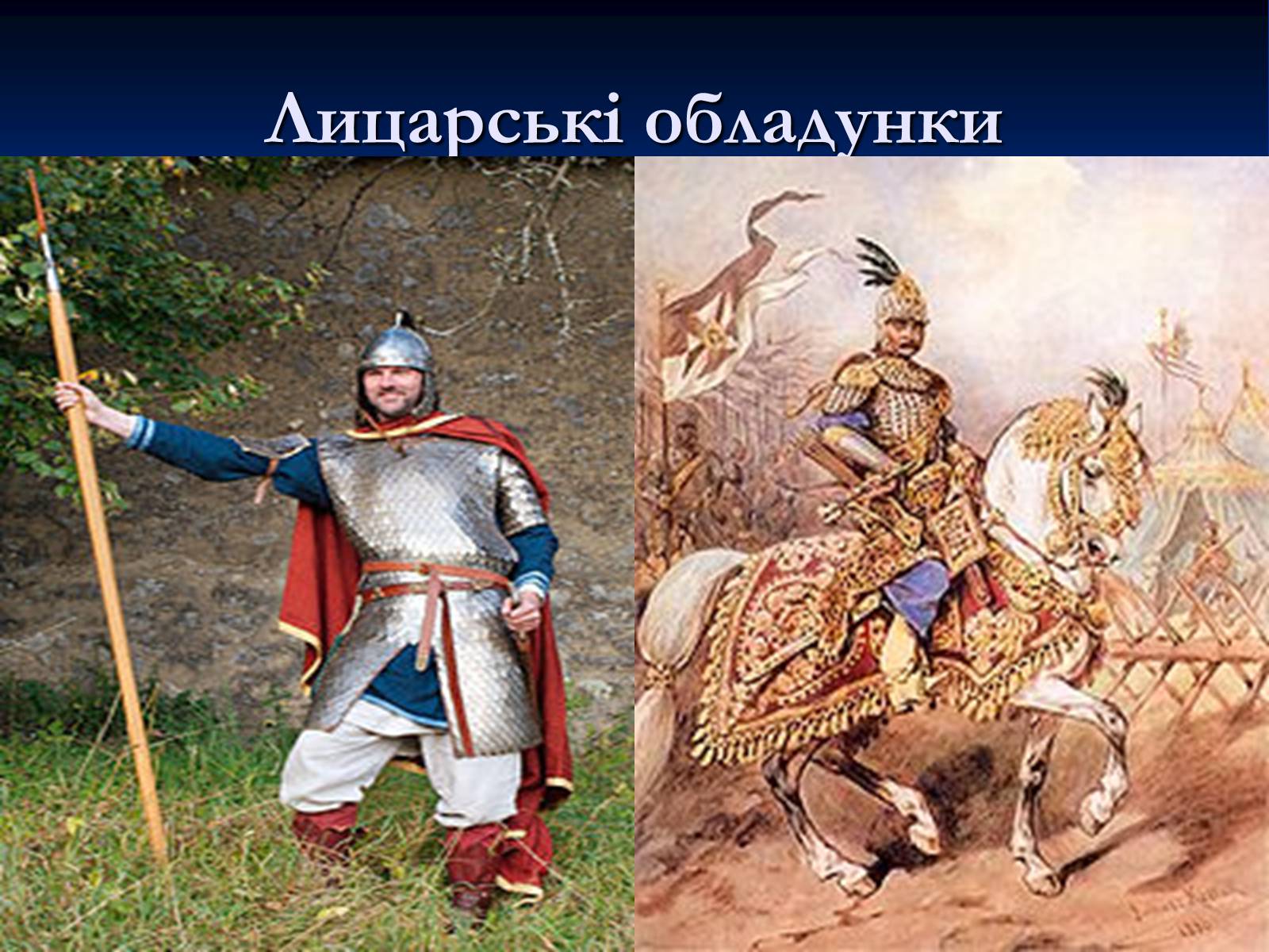 Презентація на тему «Лицарська зброя, і обладунки» - Слайд #11 Презентація на тему «Лицарська зброя, і обладунки» - Слайд #11
