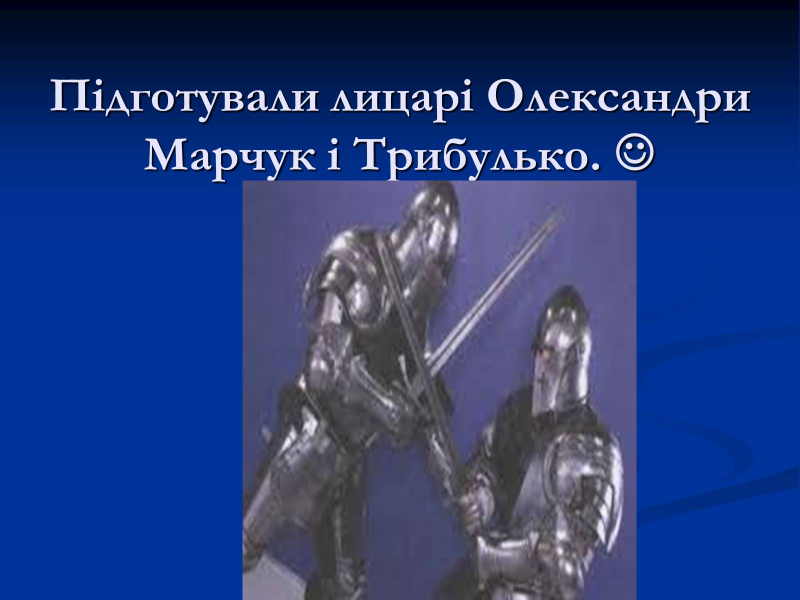 Презентація на тему «Лицарська зброя, і обладунки» - Слайд #15 Презентація на тему «Лицарська зброя, і обладунки» - Слайд #15