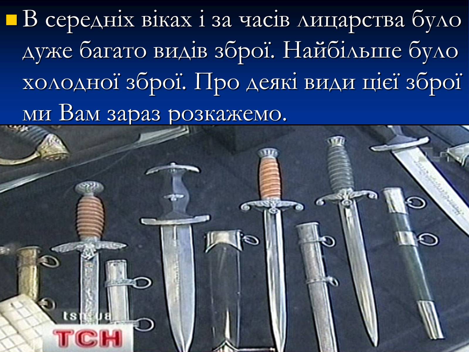 Презентація на тему «Лицарська зброя, і обладунки» - Слайд #2 Презентація на тему «Лицарська зброя, і обладунки» - Слайд #2