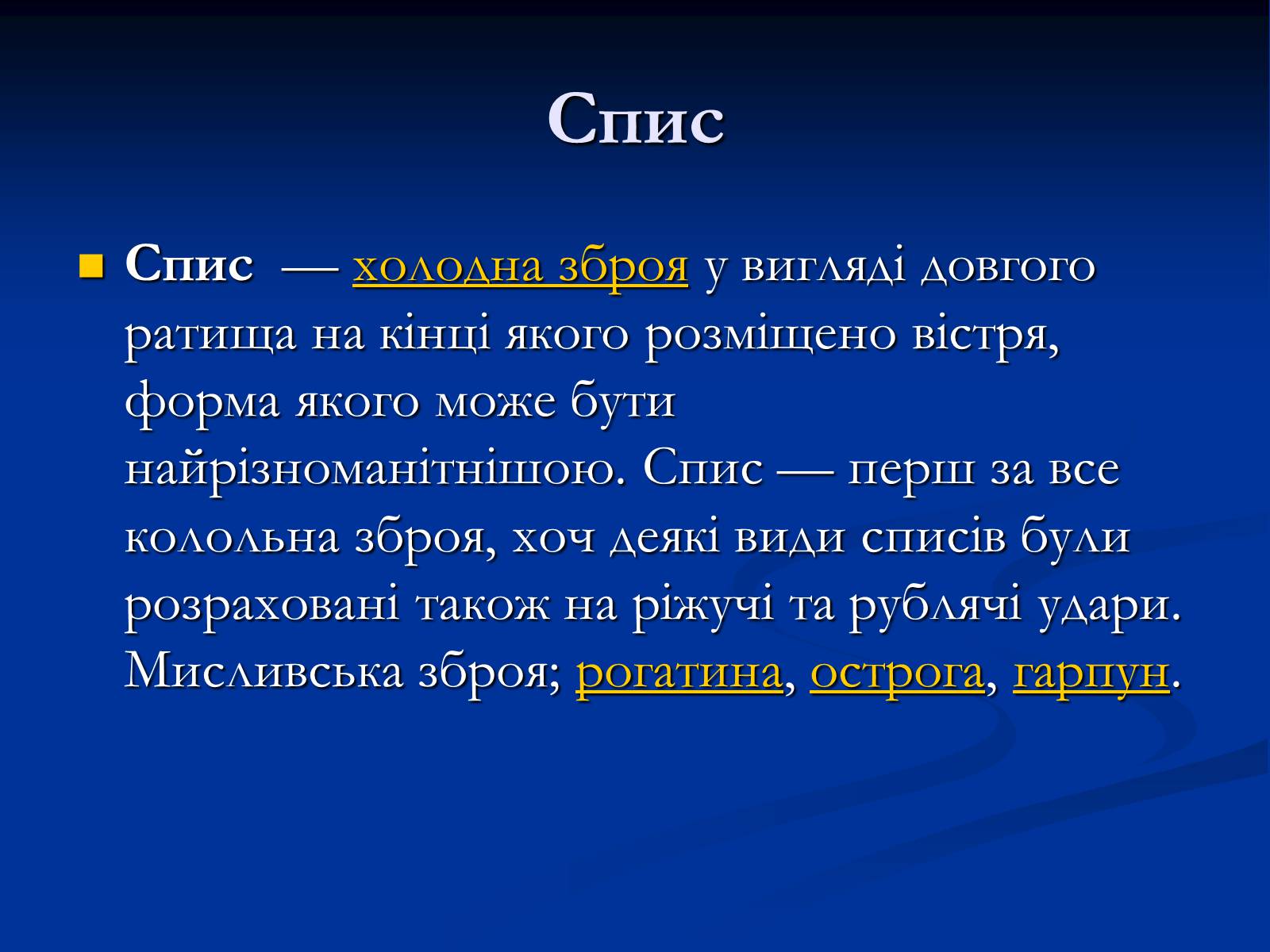 Презентація на тему «Лицарська зброя, і обладунки» - Слайд #7 Презентація на тему «Лицарська зброя, і обладунки» - Слайд #7