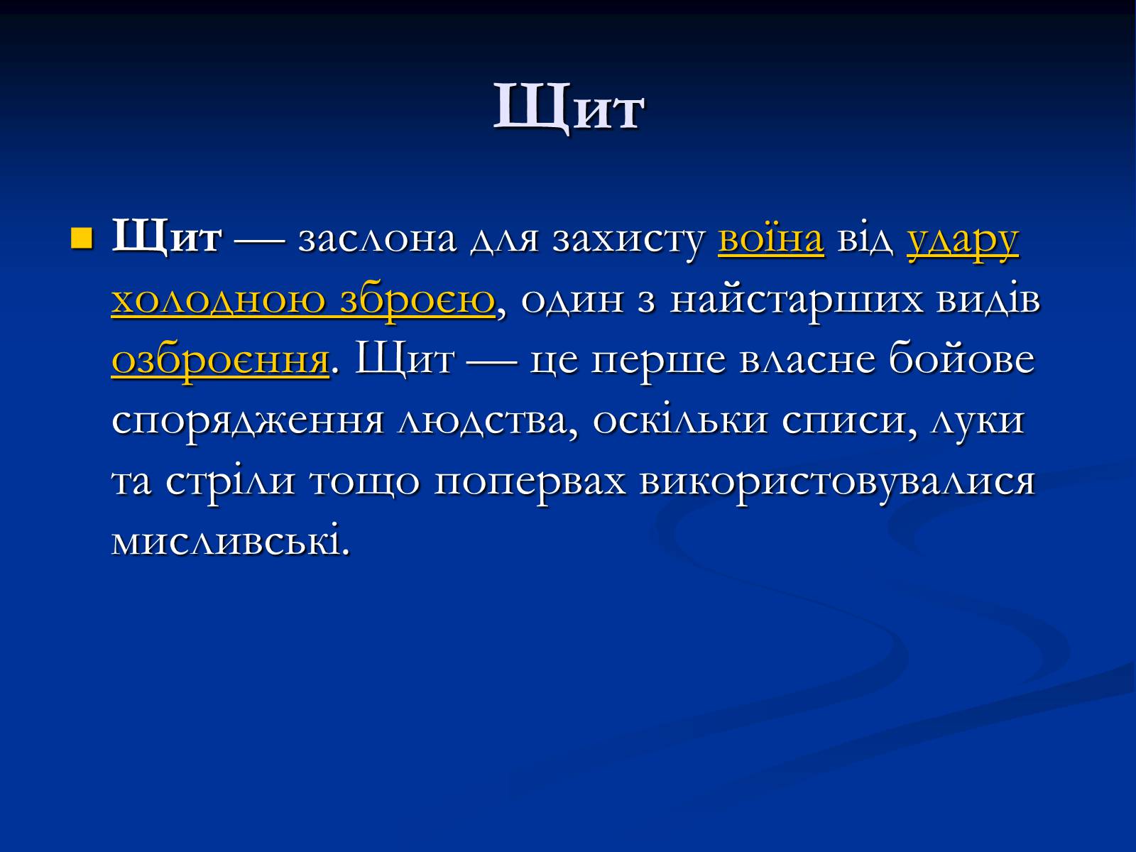 Презентація на тему «Лицарська зброя, і обладунки» - Слайд #9 Презентація на тему «Лицарська зброя, і обладунки» - Слайд #9