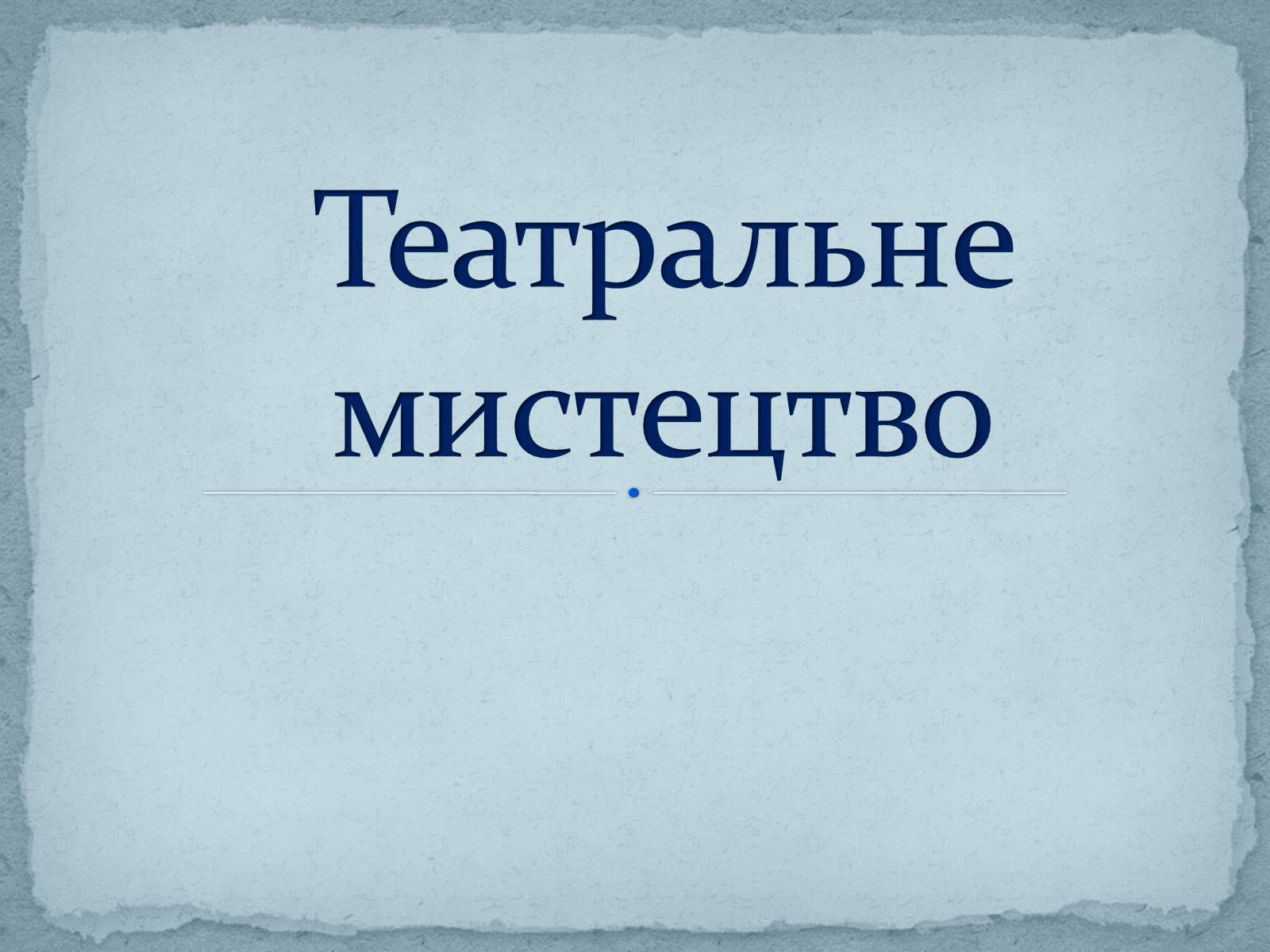 Презентація на тему «Театральне мистецтво» (варіант 5) - Слайд #1 Презентація на тему «Театральне мистецтво» (варіант 5) - Слайд #1