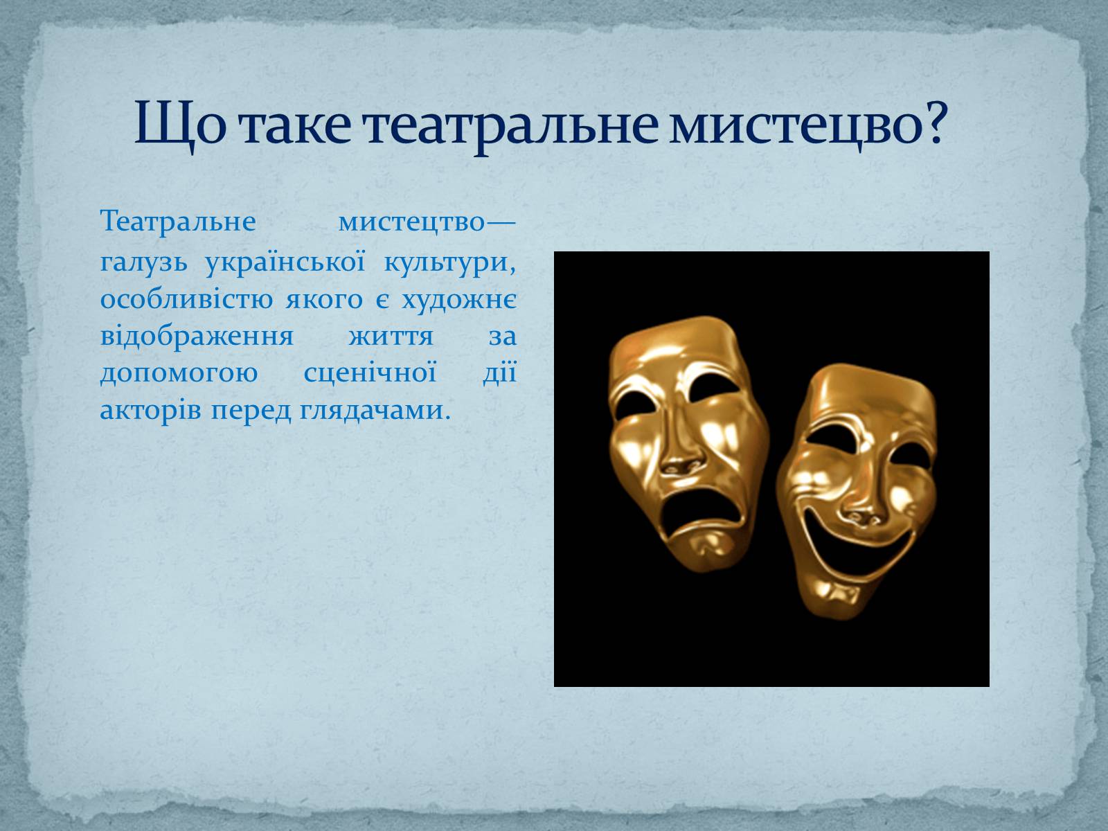 Презентація на тему «Театральне мистецтво» (варіант 5) - Слайд #2 Презентація на тему «Театральне мистецтво» (варіант 5) - Слайд #2
