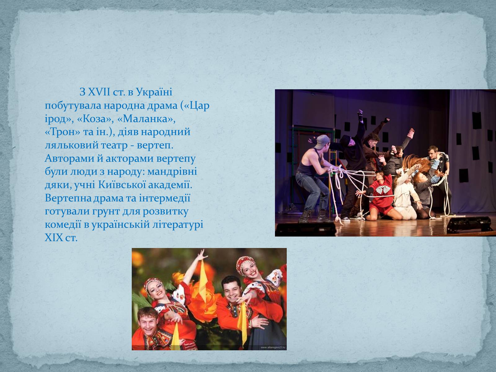 Презентація на тему «Театральне мистецтво» (варіант 5) - Слайд #8 Презентація на тему «Театральне мистецтво» (варіант 5) - Слайд #8