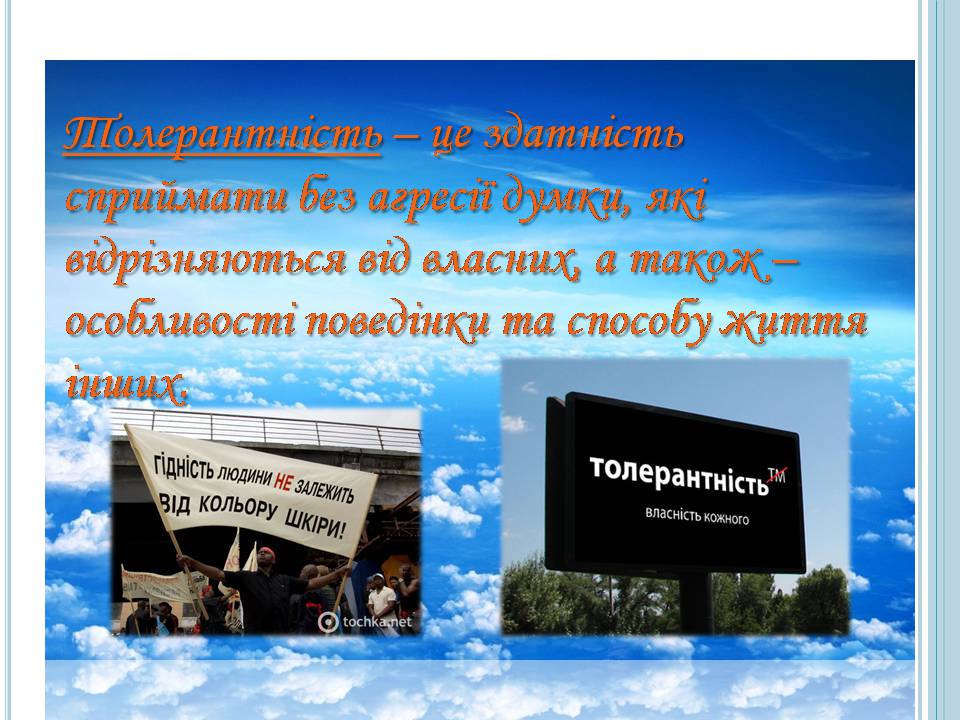 Презентація на тему «Толерантність» (варіант 4) - Слайд #2 Презентація на тему «Толерантність» (варіант 4) - Слайд #2