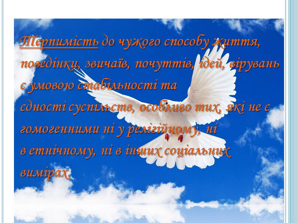 Презентація на тему «Толерантність» (варіант 4) - Слайд #6 Презентація на тему «Толерантність» (варіант 4) - Слайд #6