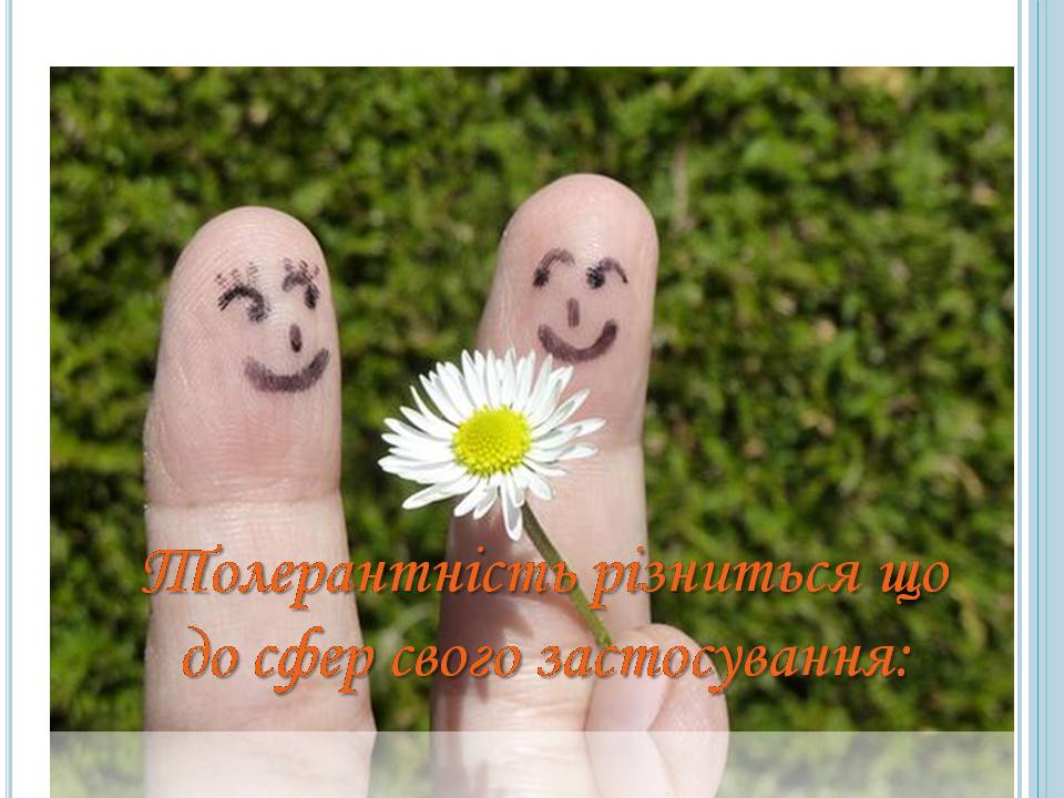 Презентація на тему «Толерантність» (варіант 4) - Слайд #7 Презентація на тему «Толерантність» (варіант 4) - Слайд #7