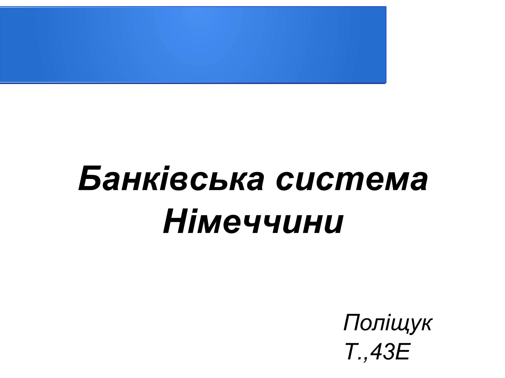 Презентація на тему «Банківська система Німеччини» - Слайд #1 Презентація на тему «Банківська система Німеччини» - Слайд #1