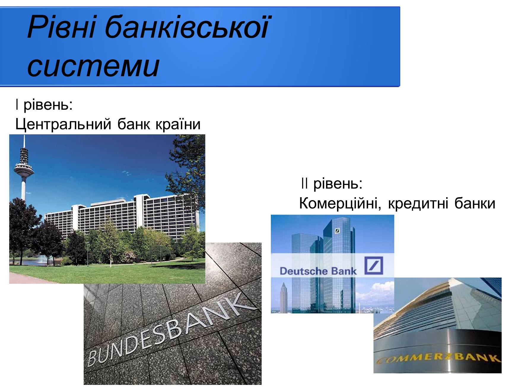 Презентація на тему «Банківська система Німеччини» - Слайд #2 Презентація на тему «Банківська система Німеччини» - Слайд #2