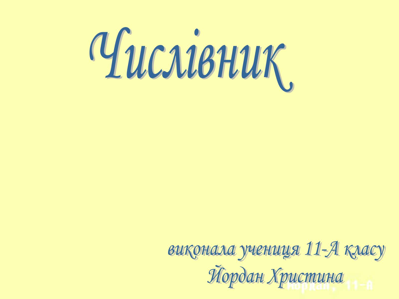 Презентація на тему «Числівник» (варіант 1) - Слайд #1 Презентація на тему «Числівник» (варіант 1) - Слайд #1