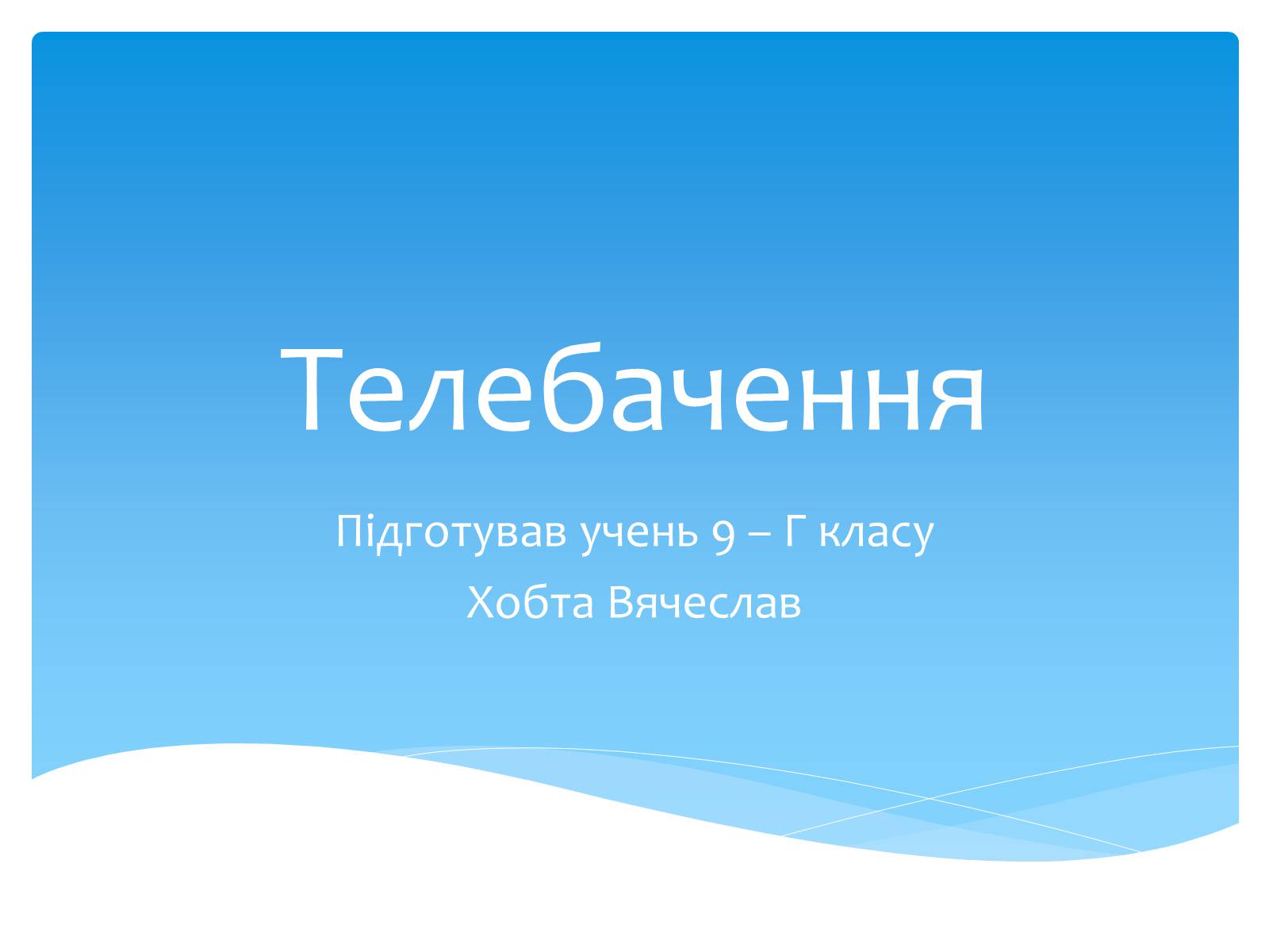 Презентація на тему «Телебачення» (варіант 2) - Слайд #1 Презентація на тему «Телебачення» (варіант 2) - Слайд #1