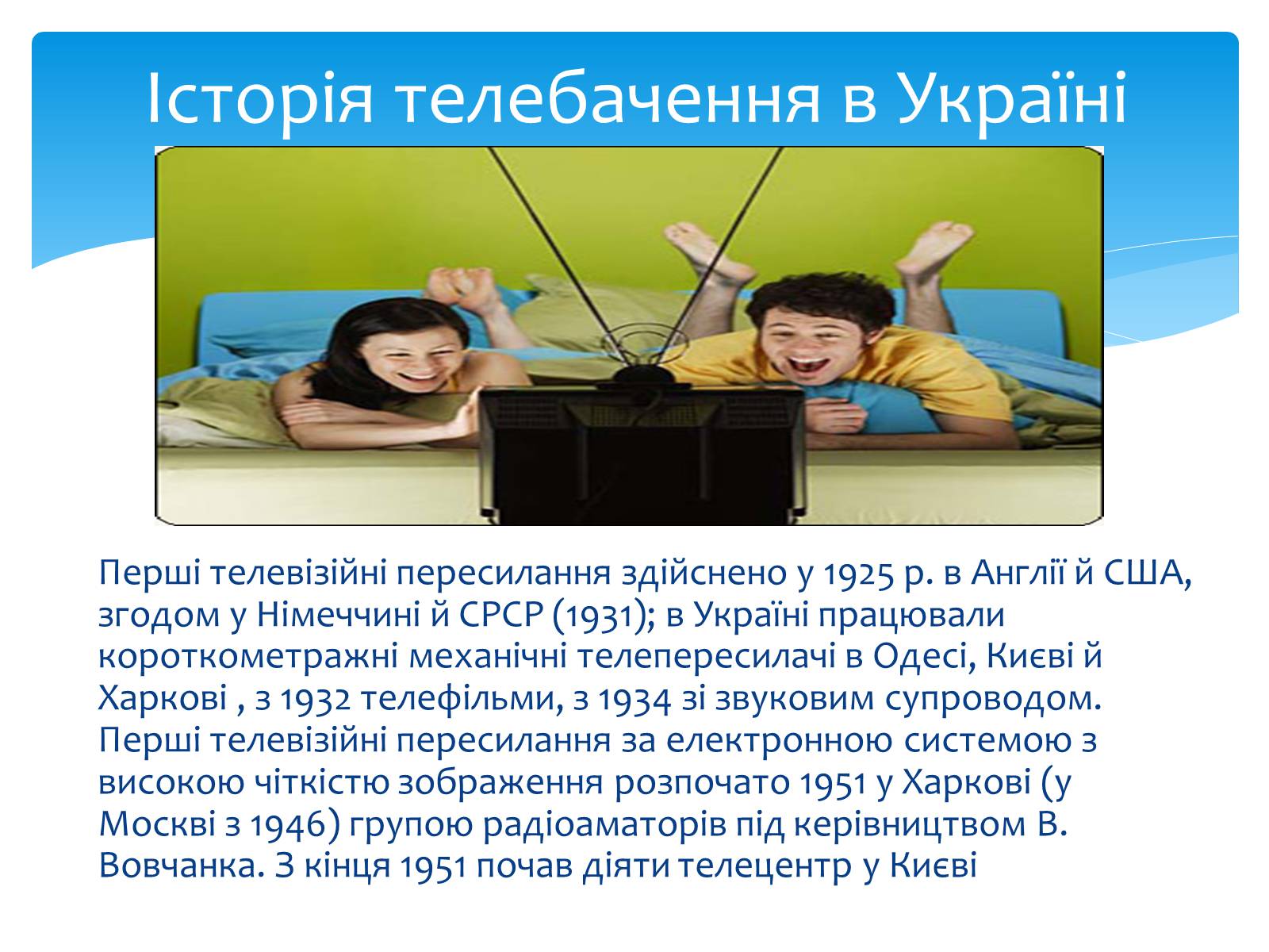 Презентація на тему «Телебачення» (варіант 2) - Слайд #4 Презентація на тему «Телебачення» (варіант 2) - Слайд #4