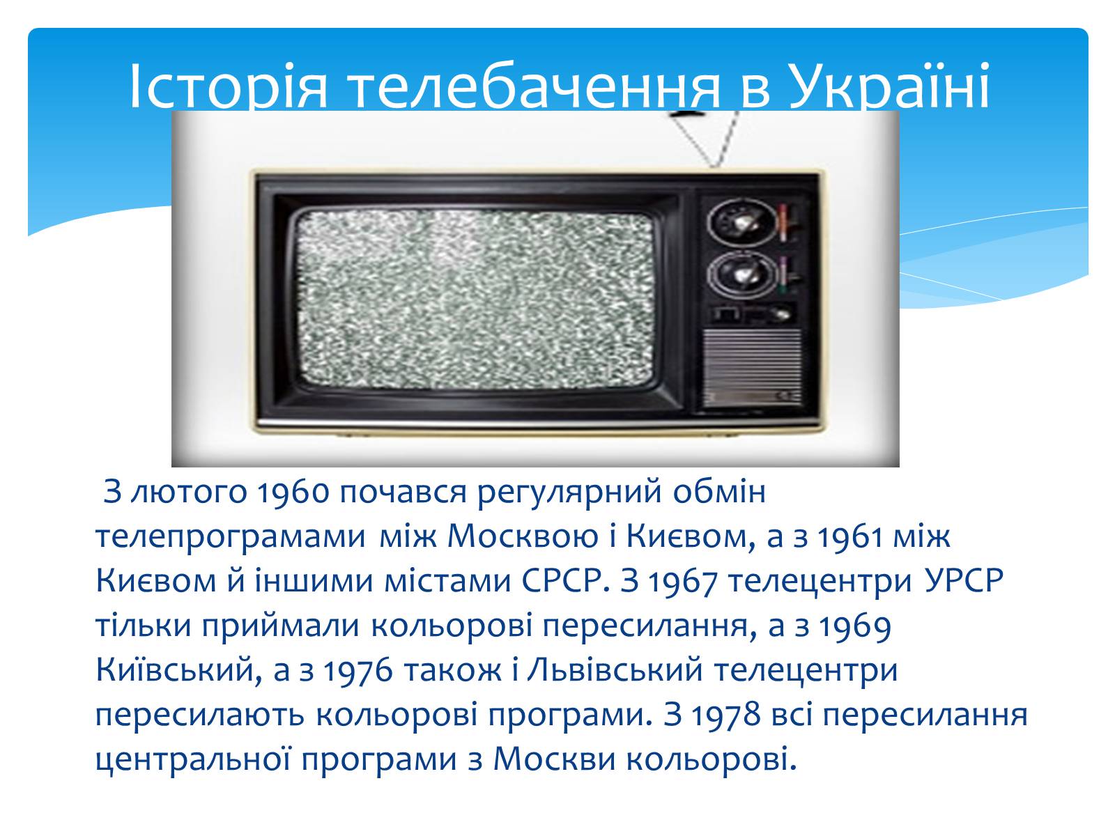 Презентація на тему «Телебачення» (варіант 2) - Слайд #5 Презентація на тему «Телебачення» (варіант 2) - Слайд #5